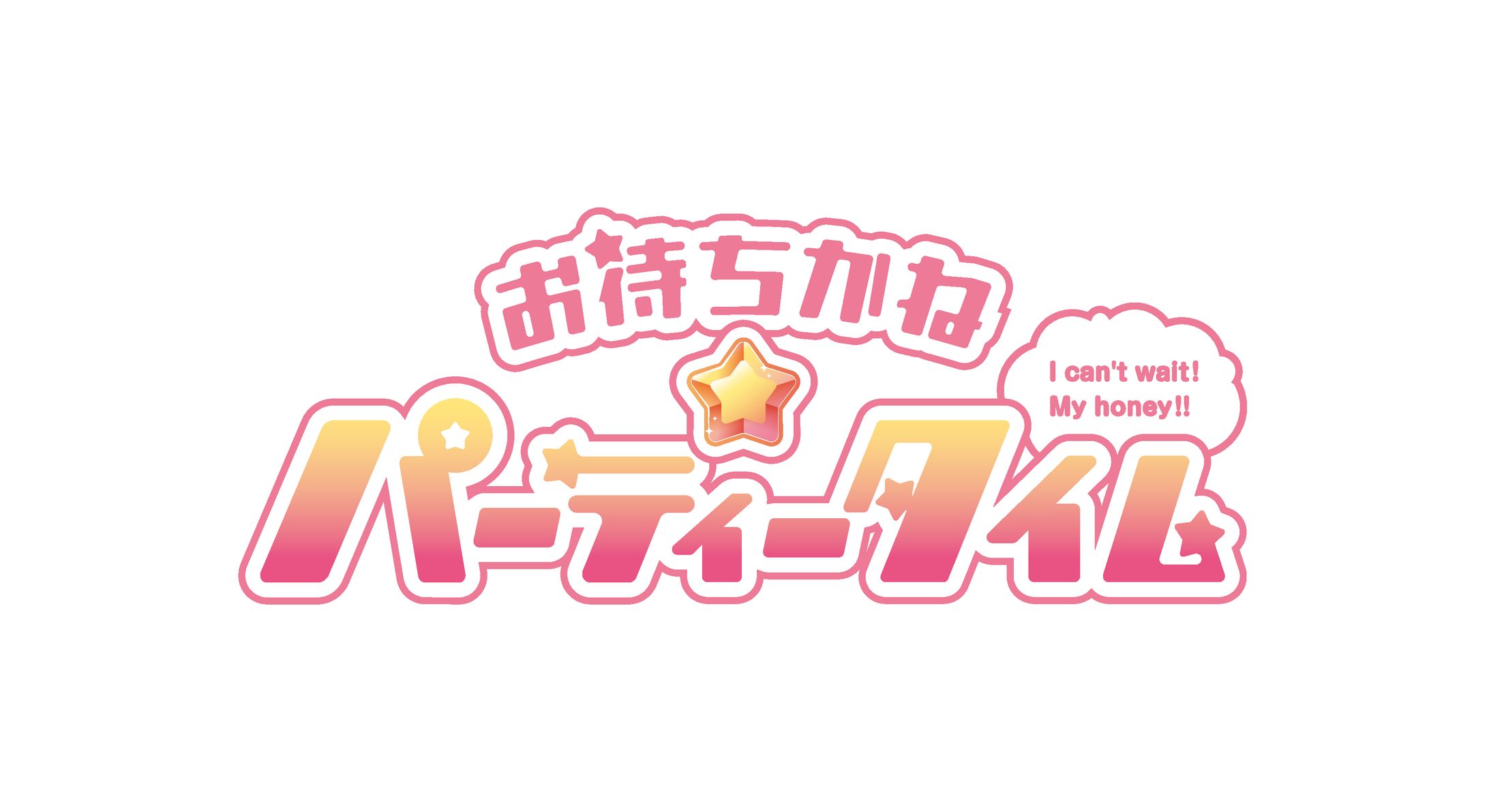 お待ちかね☆パーティータイム-1