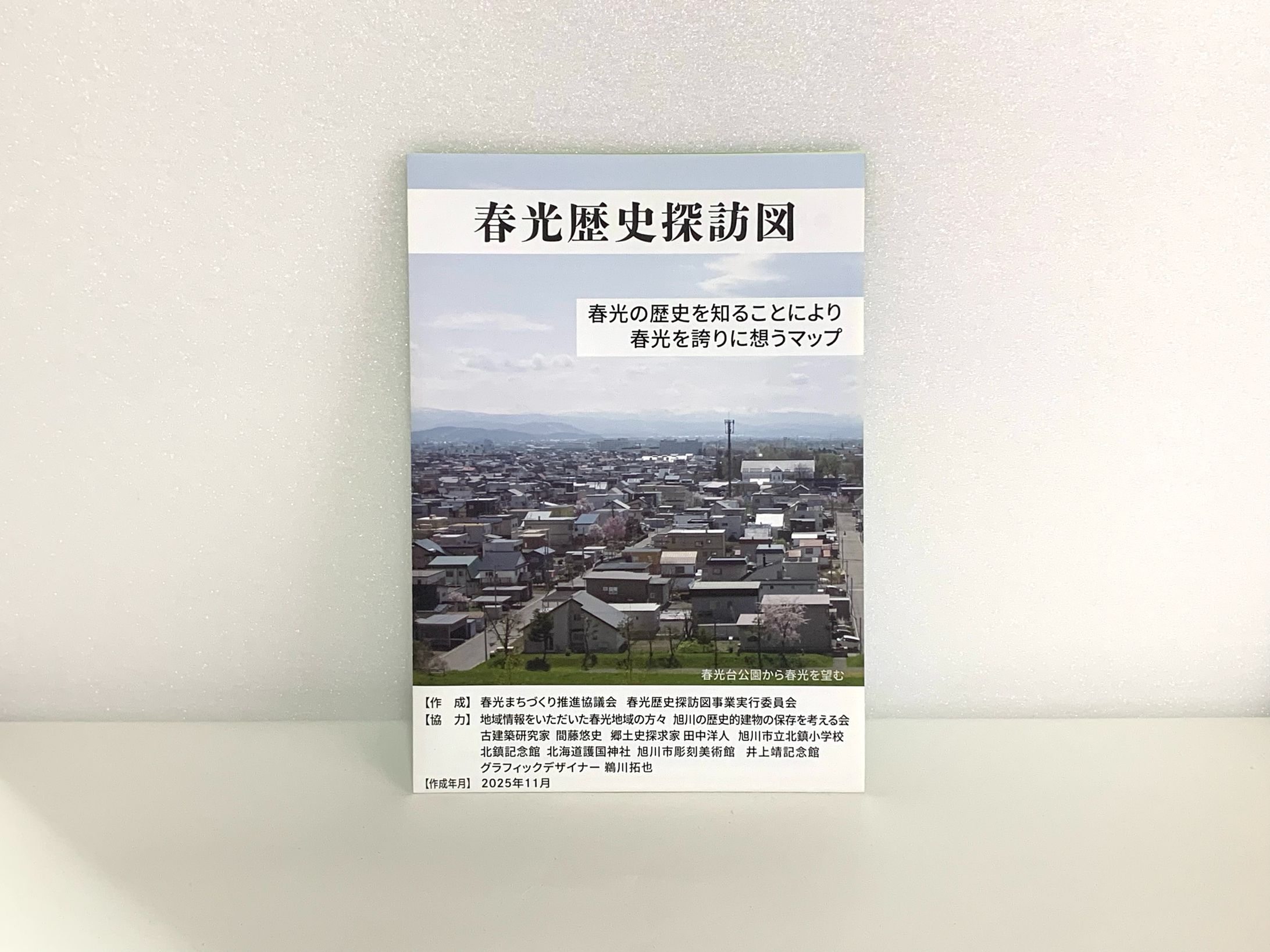 春光歴史探訪図-1