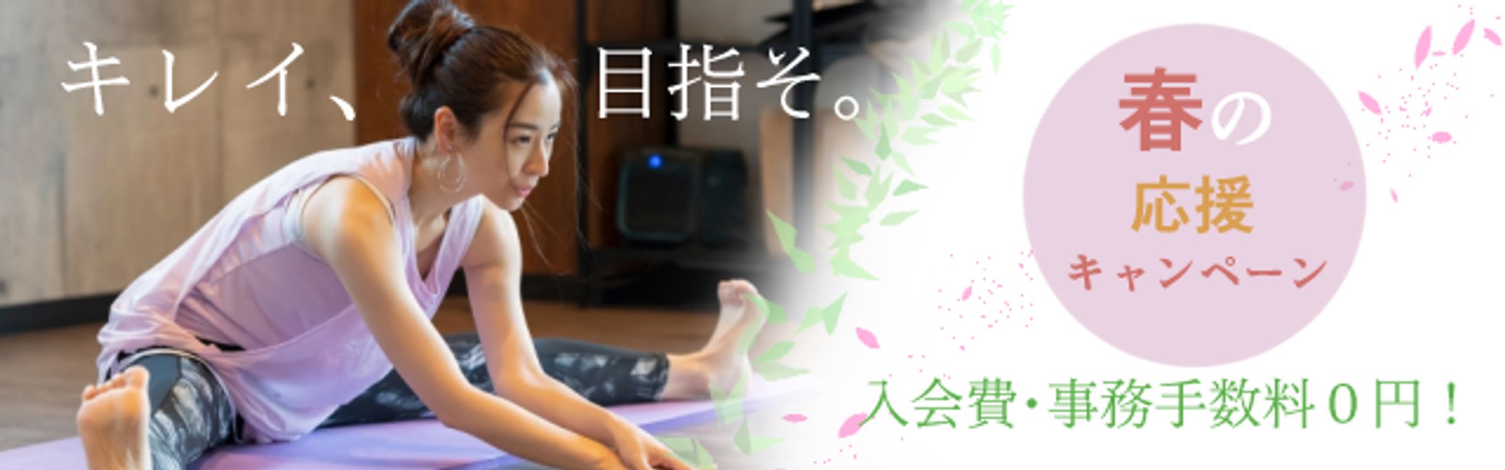 ヨガ入会バナー-1