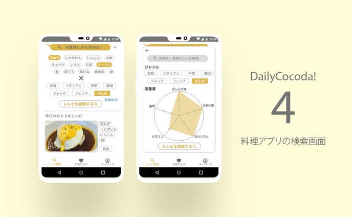 料理アプリの検索画面