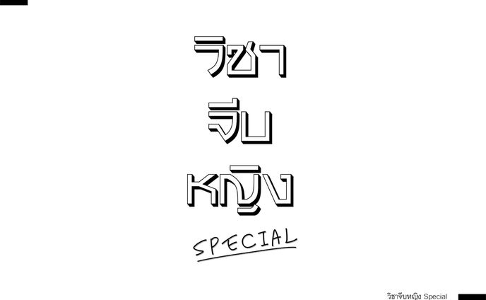 วิชาจีบหญิง Special