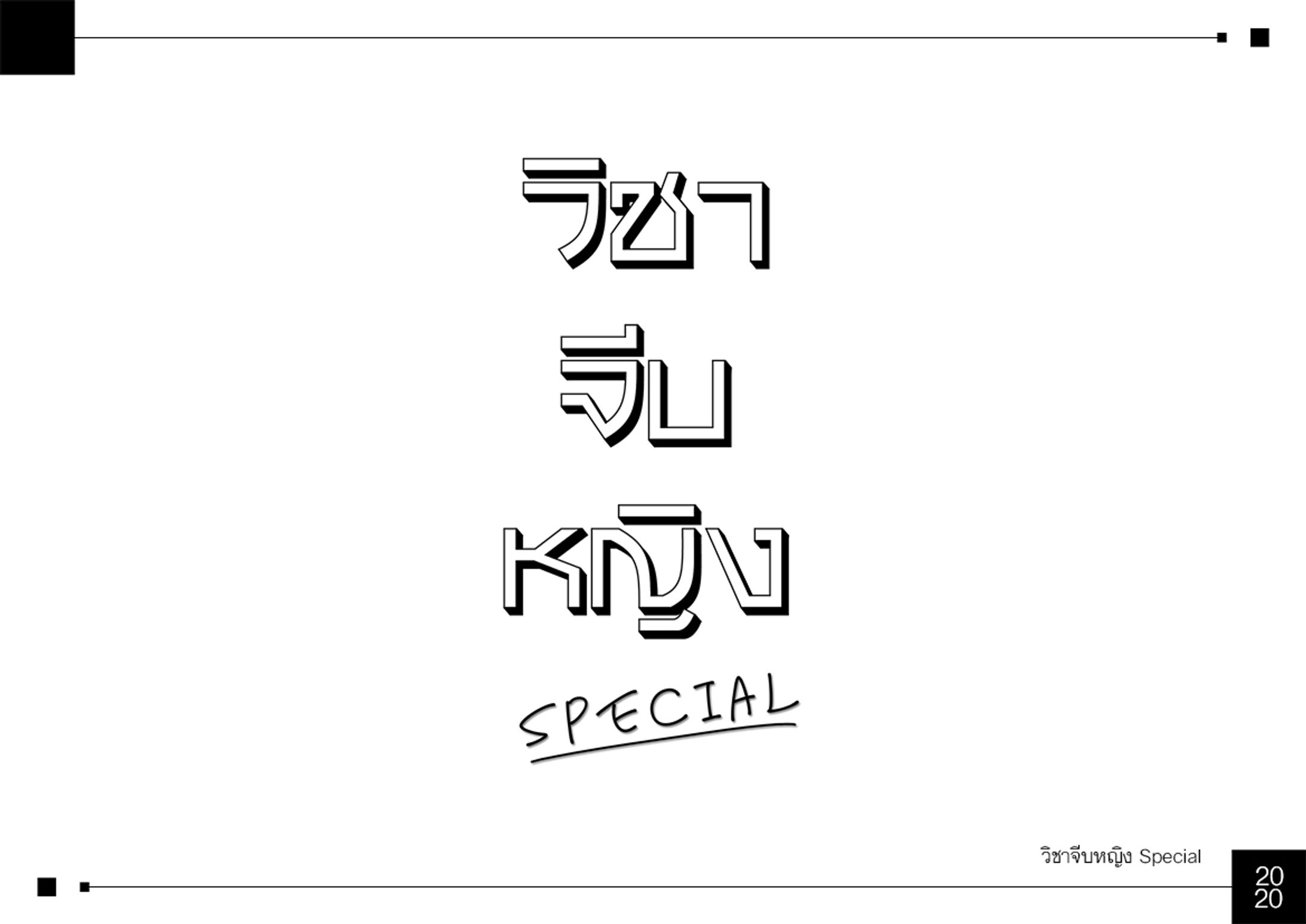 วิชาจีบหญิง Special-1