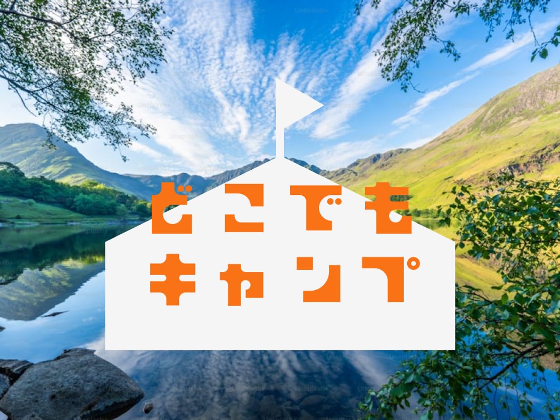  【個人開発】オンラインキャンプ『どこでもキャンプ』