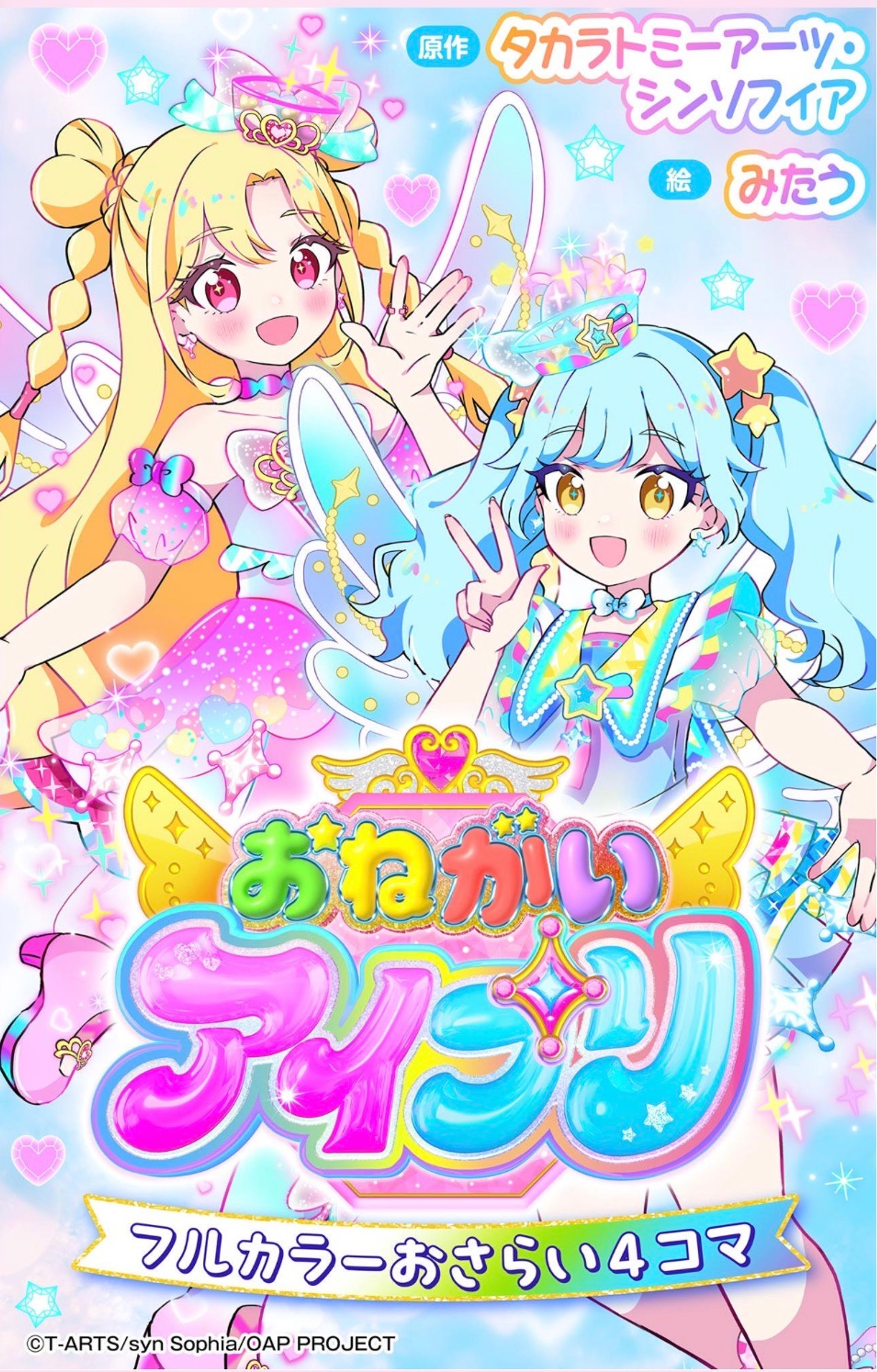 TVアニメ「おねがいアイプリ」フルカラーおさらい4コマ-1