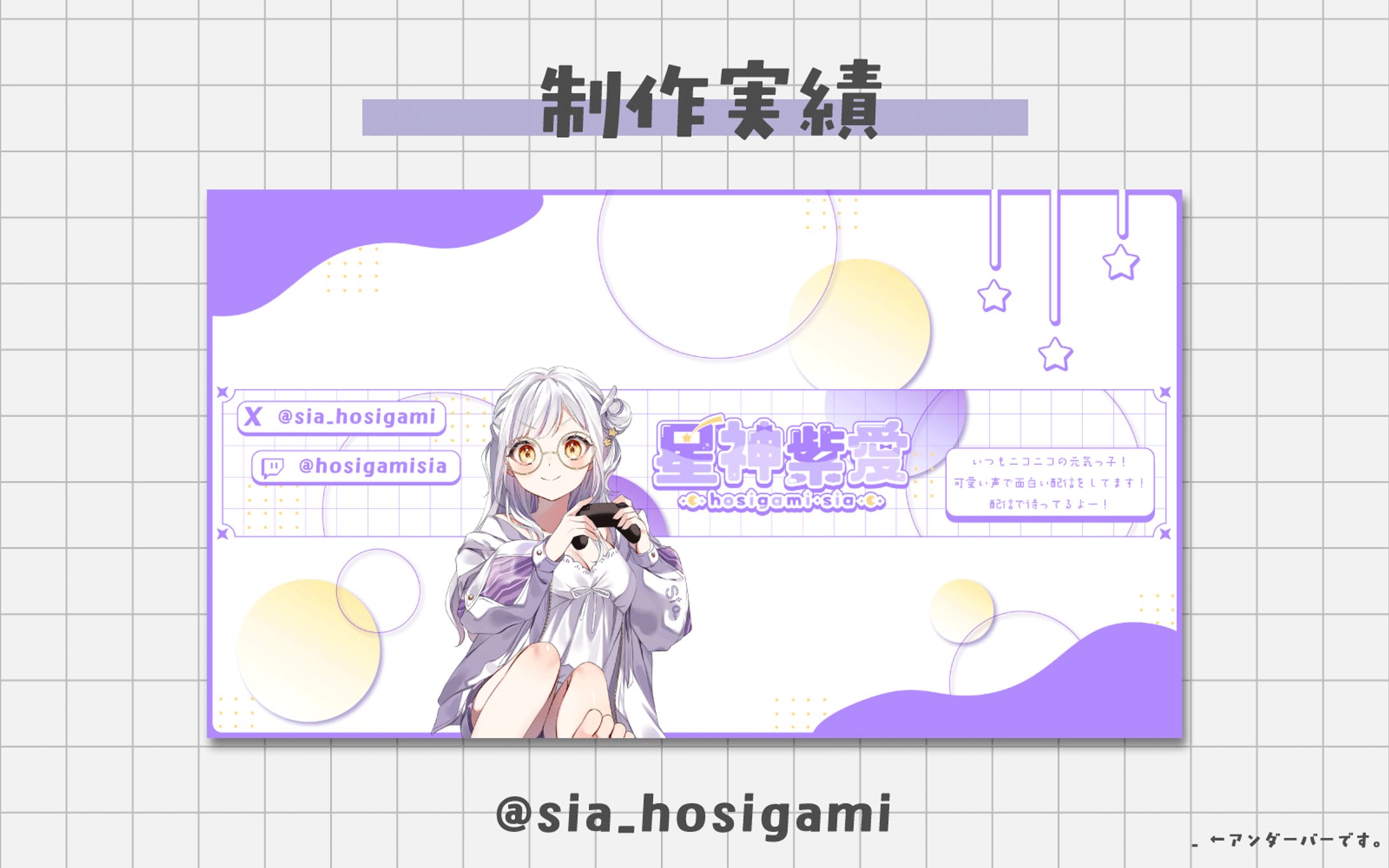 チャンネルアート / 星神紫愛-1