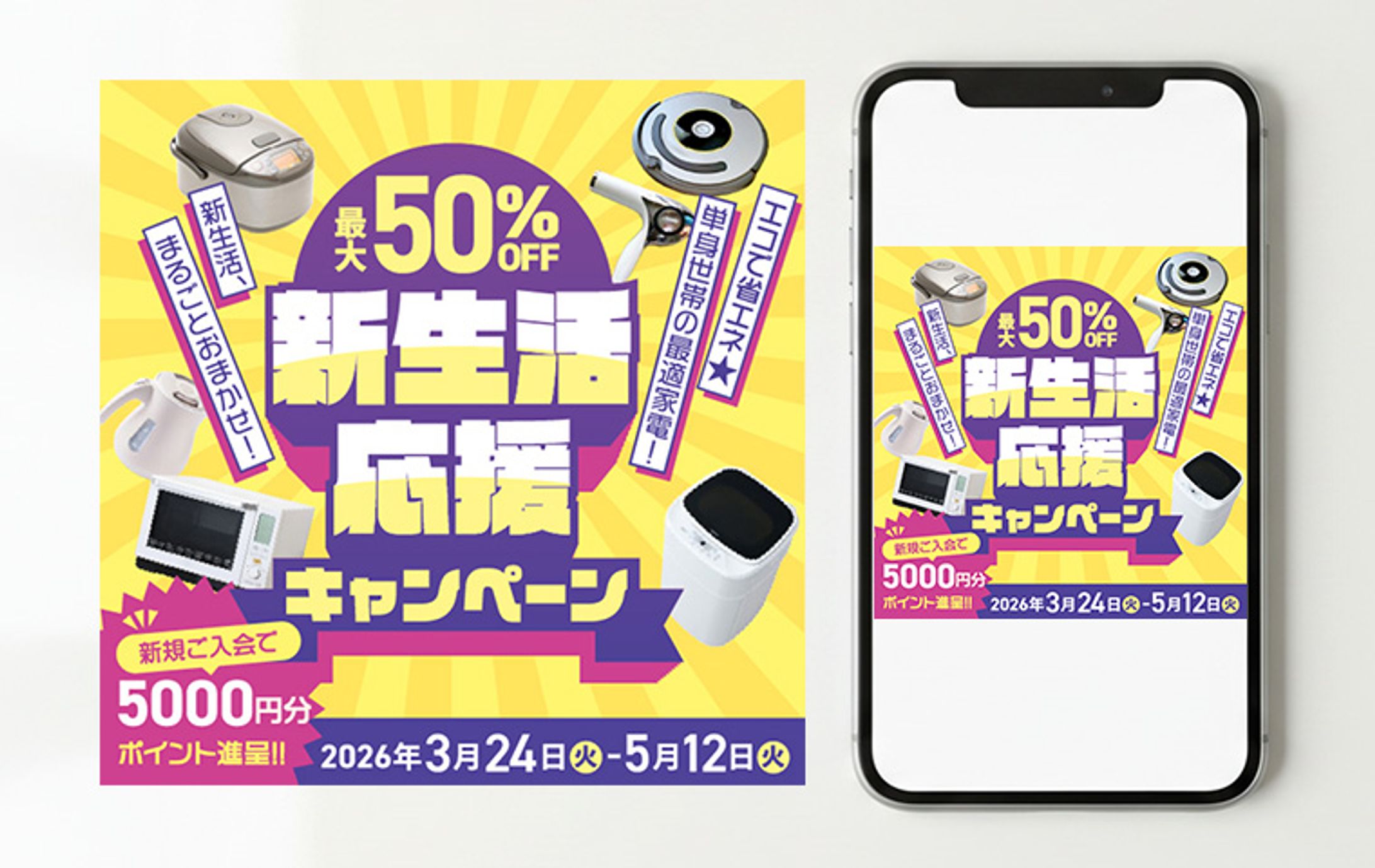 家電量販店・ECサイト キャンペーンバナー-1