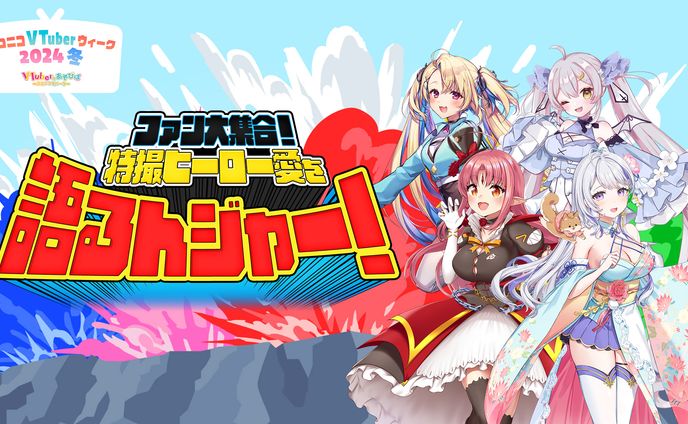 【Vのあそびば】ファン大集合！特撮ヒーロー愛を、語るんジャー！　ニコニコ生放送 出演