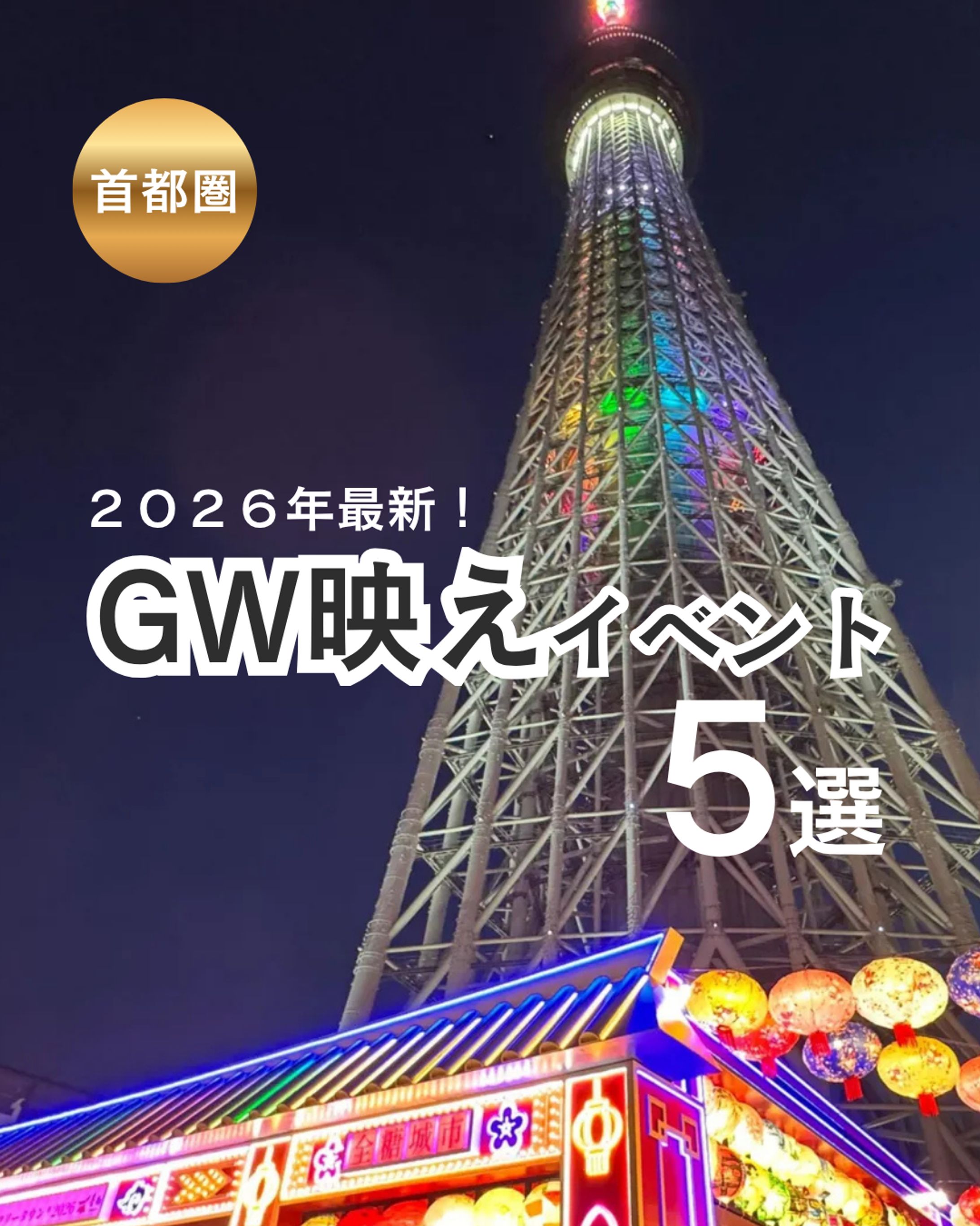 【Instagram】2026年最新！ゴールデンウィーク映えイベント5選（フィード投稿）-1
