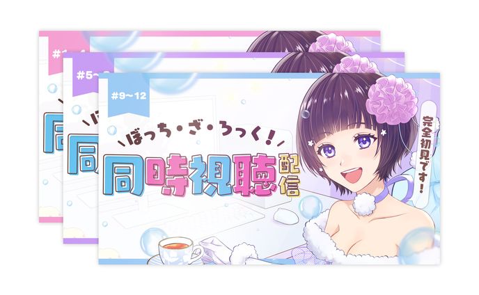 サムネイル、ぼっち・ざ・ろっく