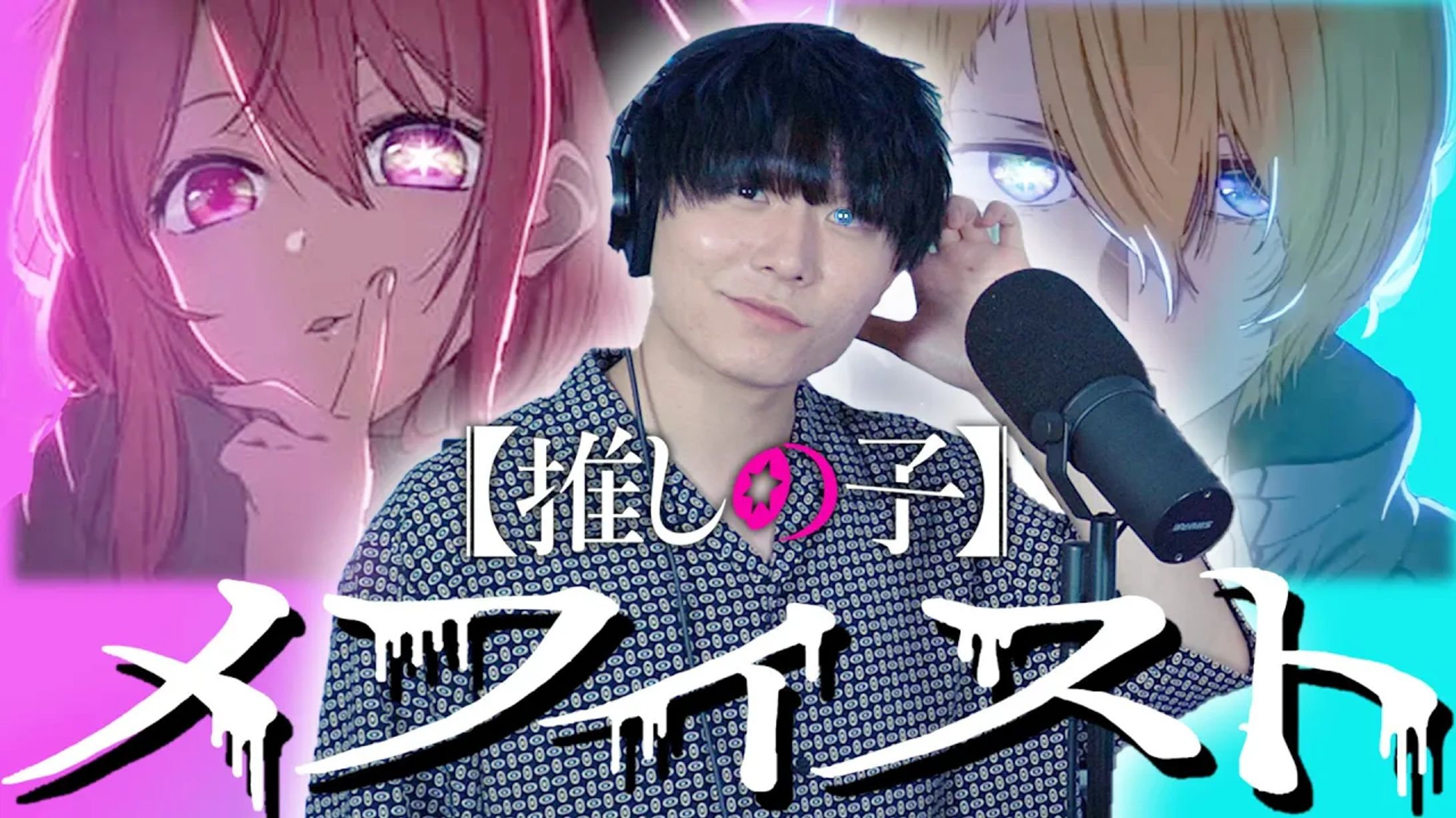 推しの子(Oshi no Ko) - 'メフィスト(Mephisto) / 女王蜂(QUEEN BEE)' COVER by Rio-1