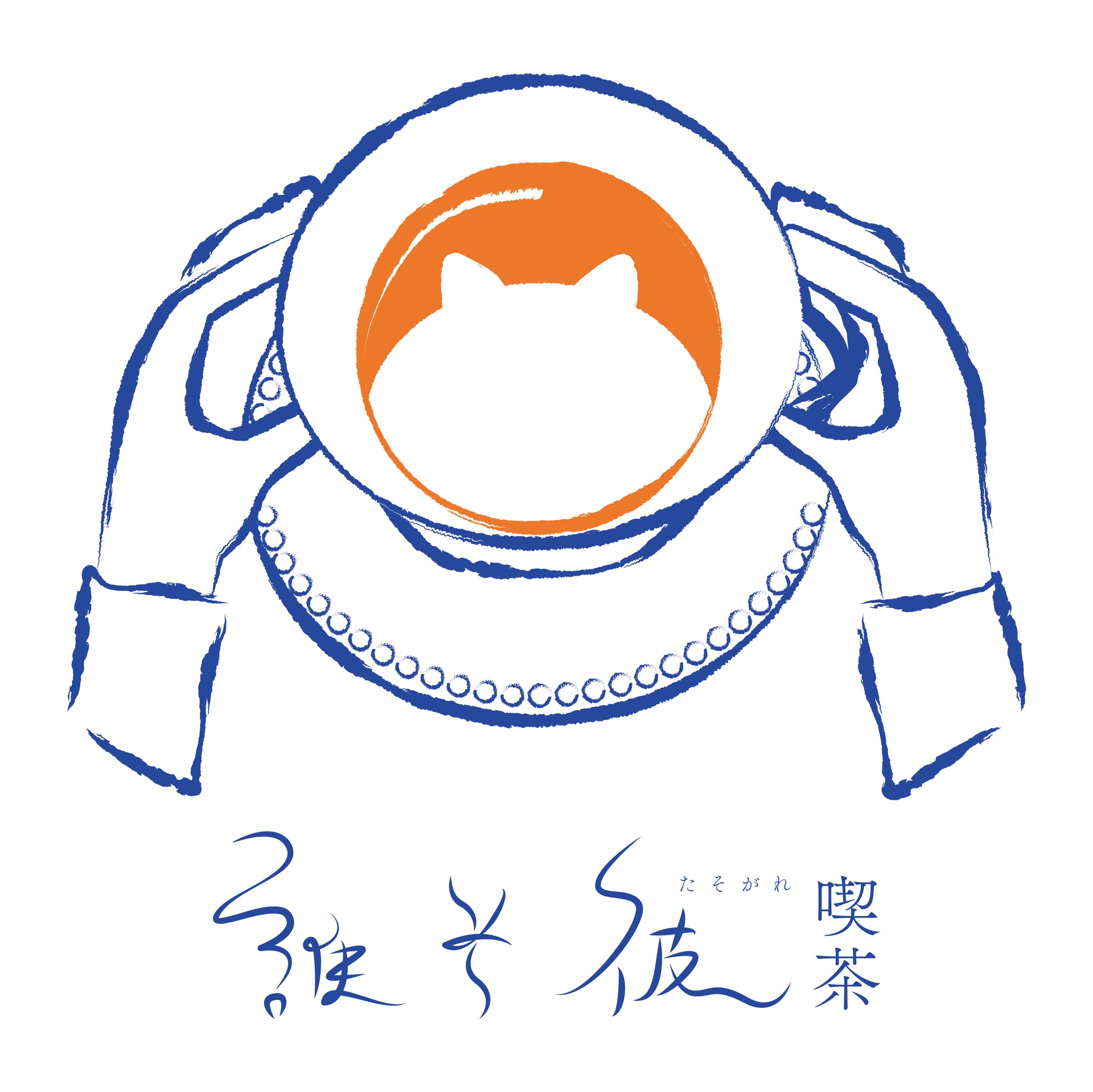 喫茶イベント「誰そ彼喫茶」ロゴデザイン-1