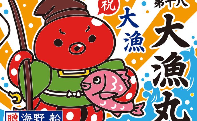 【旗デザイン】タコ船 大漁旗 2種