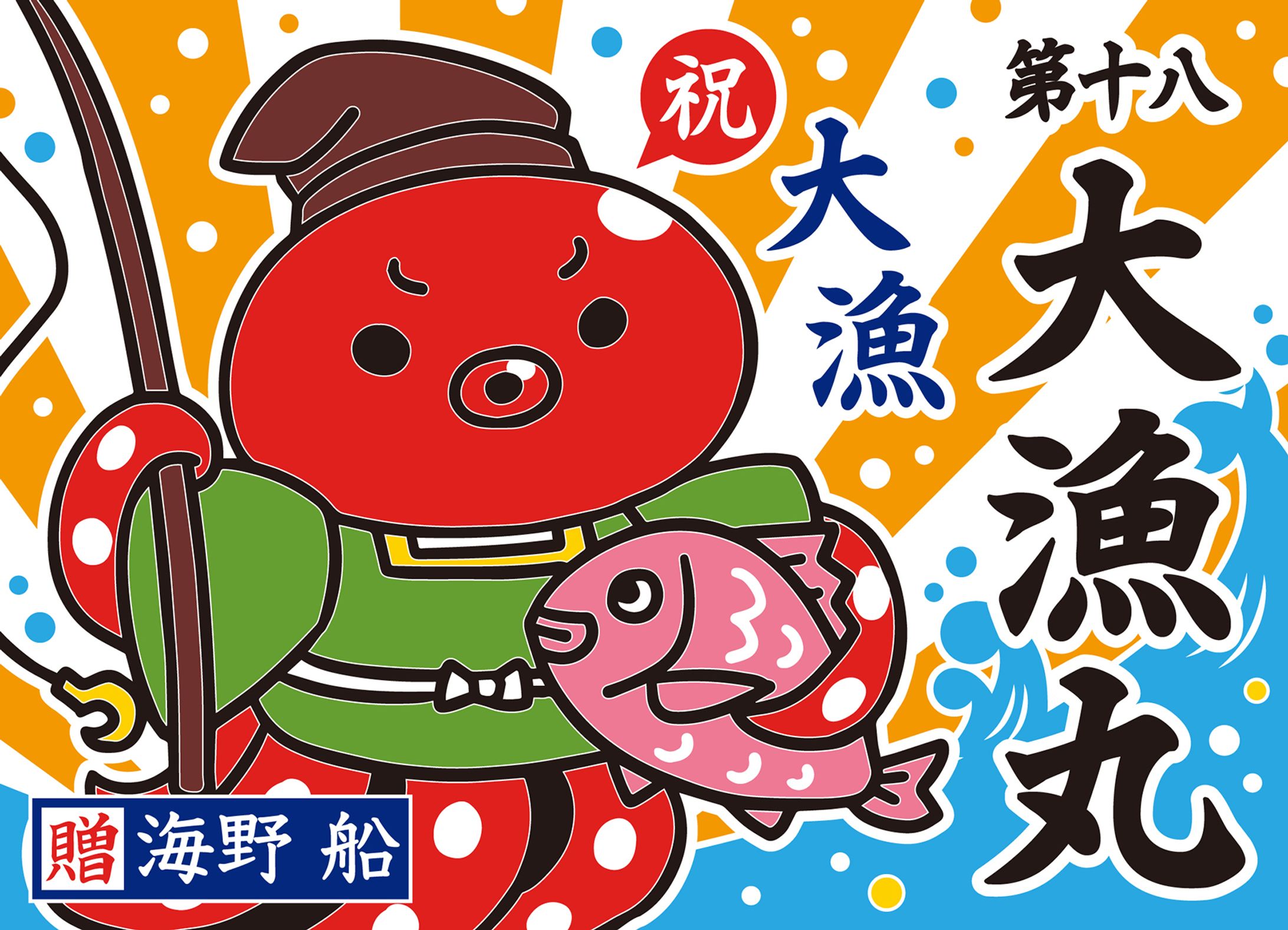 【旗デザイン】タコ船 大漁旗 2種-1