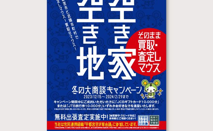 【チラシ】不動産会社キャンペーン