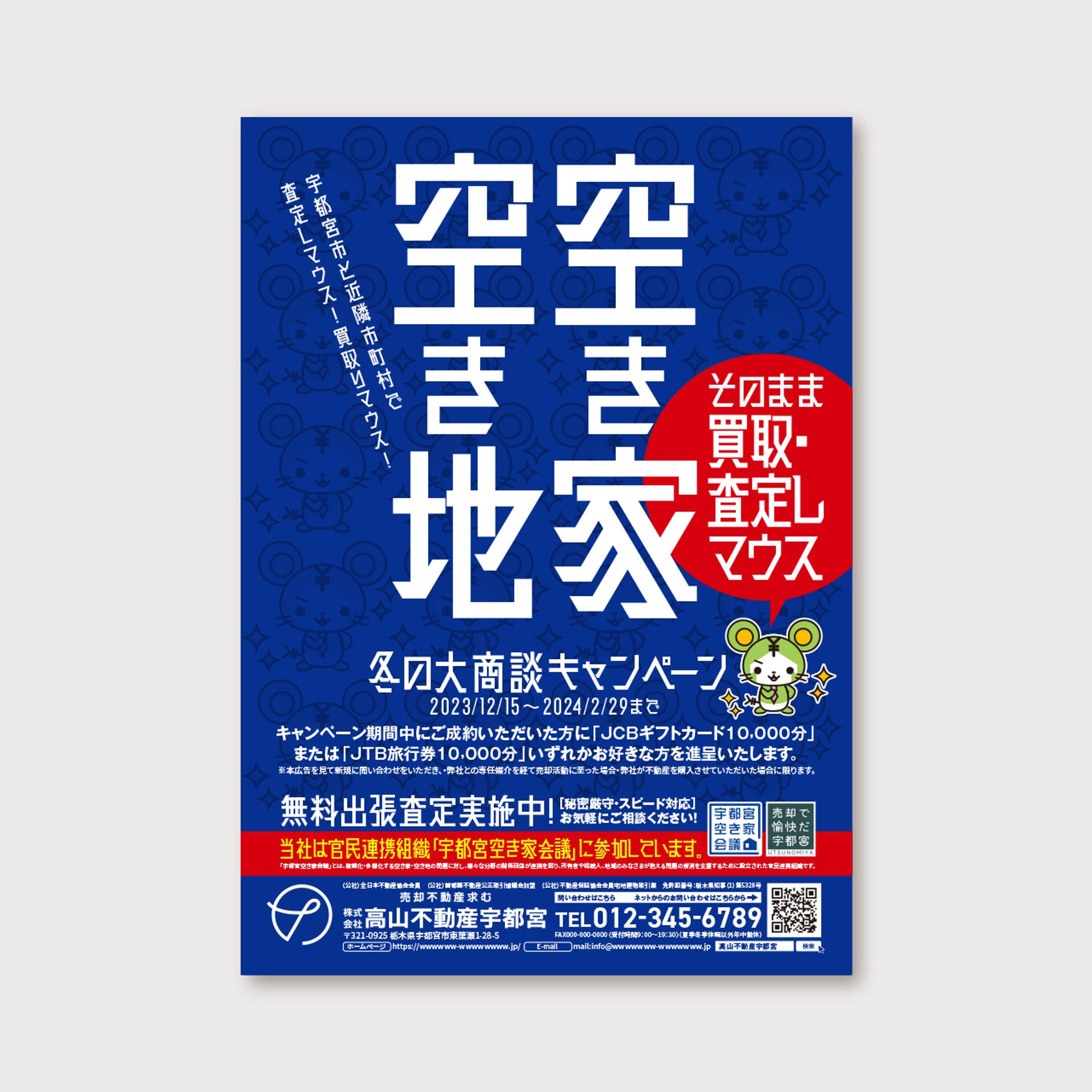 【チラシ】不動産会社キャンペーン-1