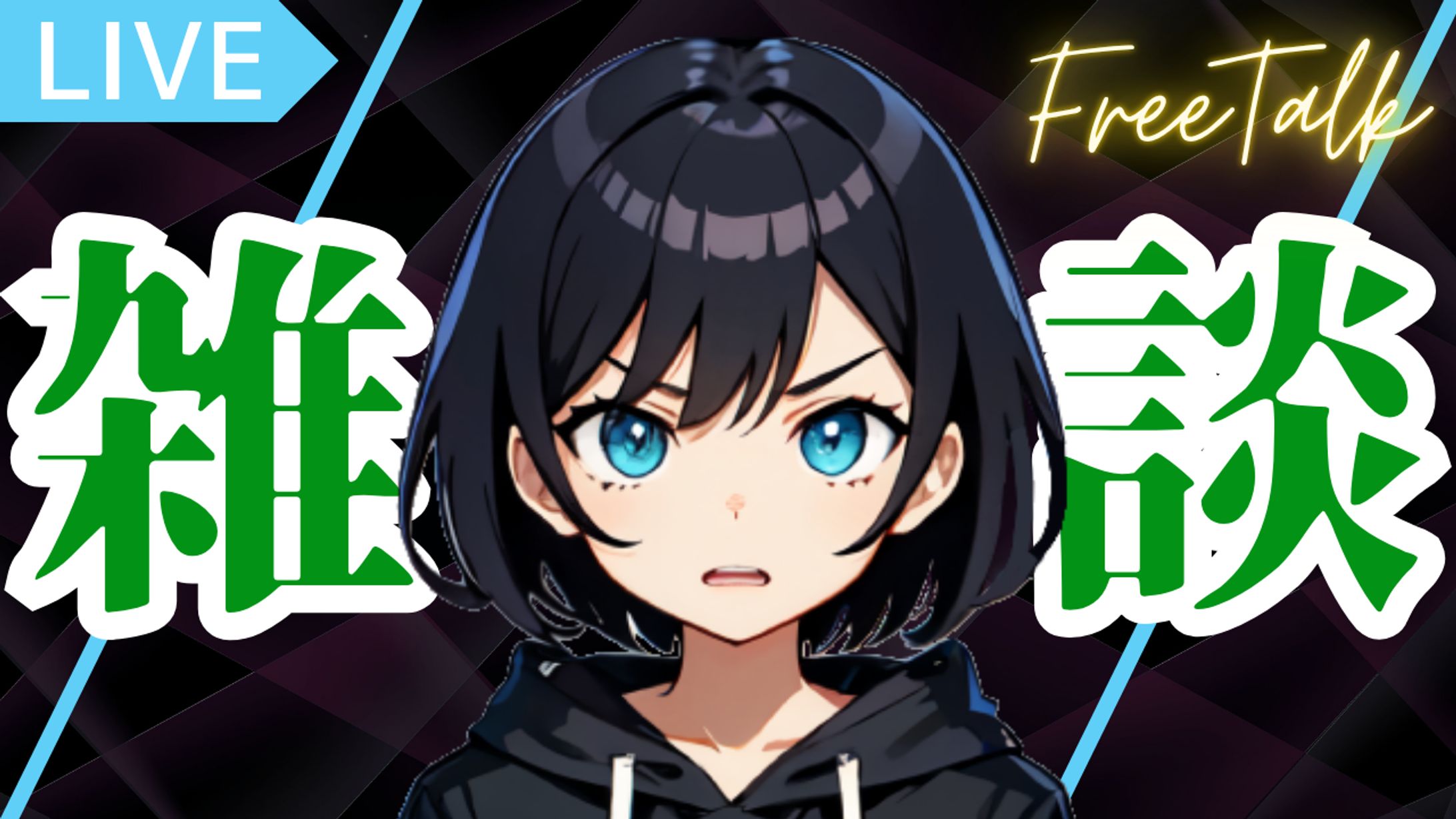 配信用（雑談）-1