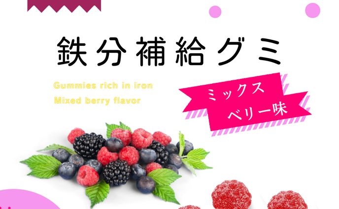 鉄分補給グミパッケージトレース