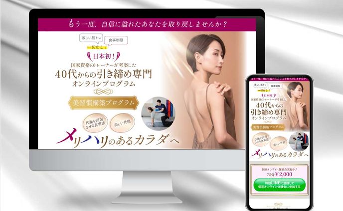 【LP】【制作実績】女性向けオンライントレーニングのLP