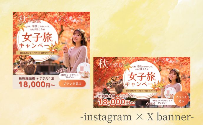 【架空案件】奈良女子旅キャンペーン予約誘導（バナー）