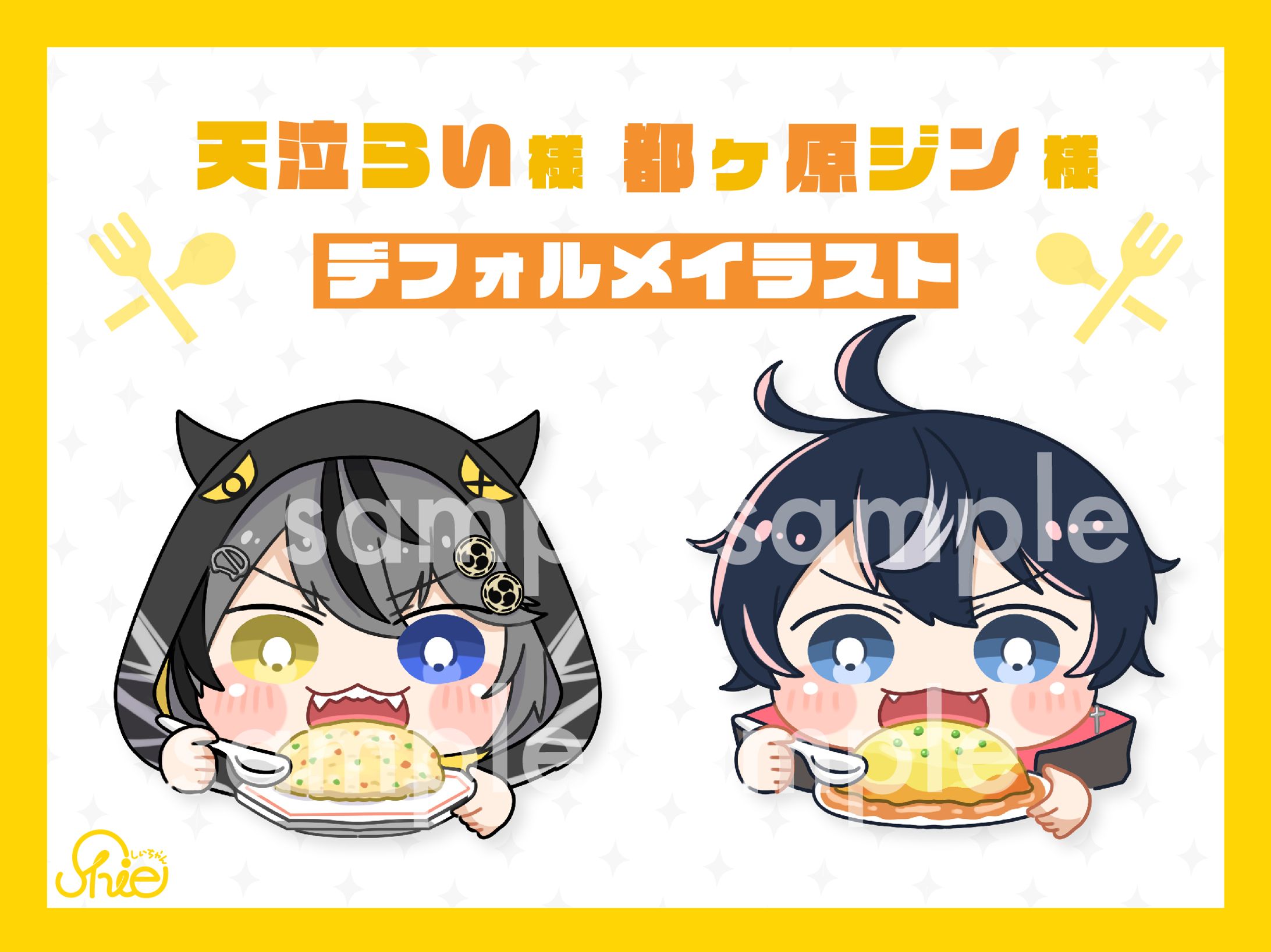 天泣らい様,都ヶ原ジン様_デフォルメイラスト-1