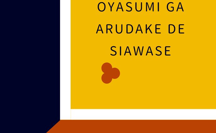 DESIGN DIARY5「お休みがあるだけで幸せ」