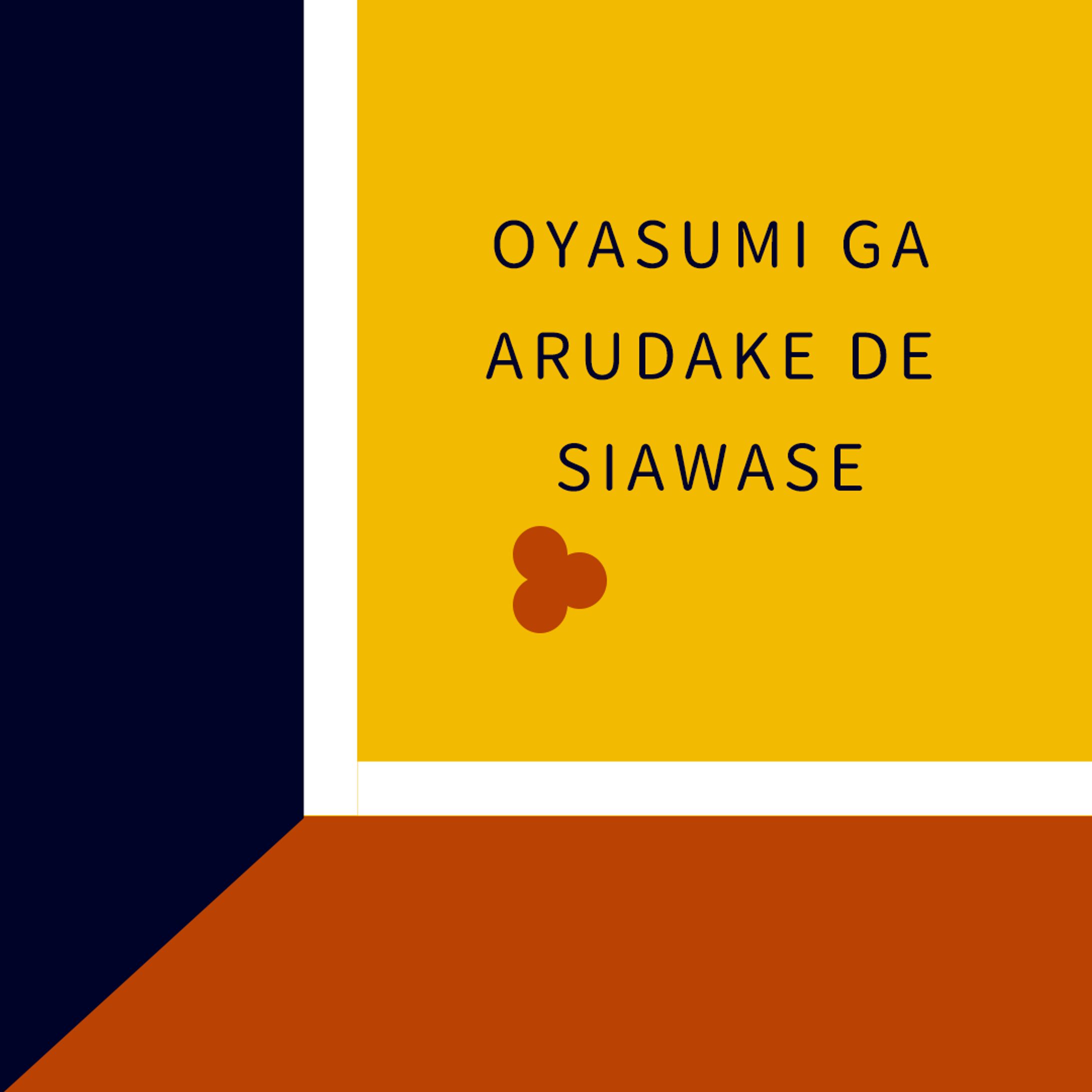 DESIGN DIARY5「お休みがあるだけで幸せ」-1