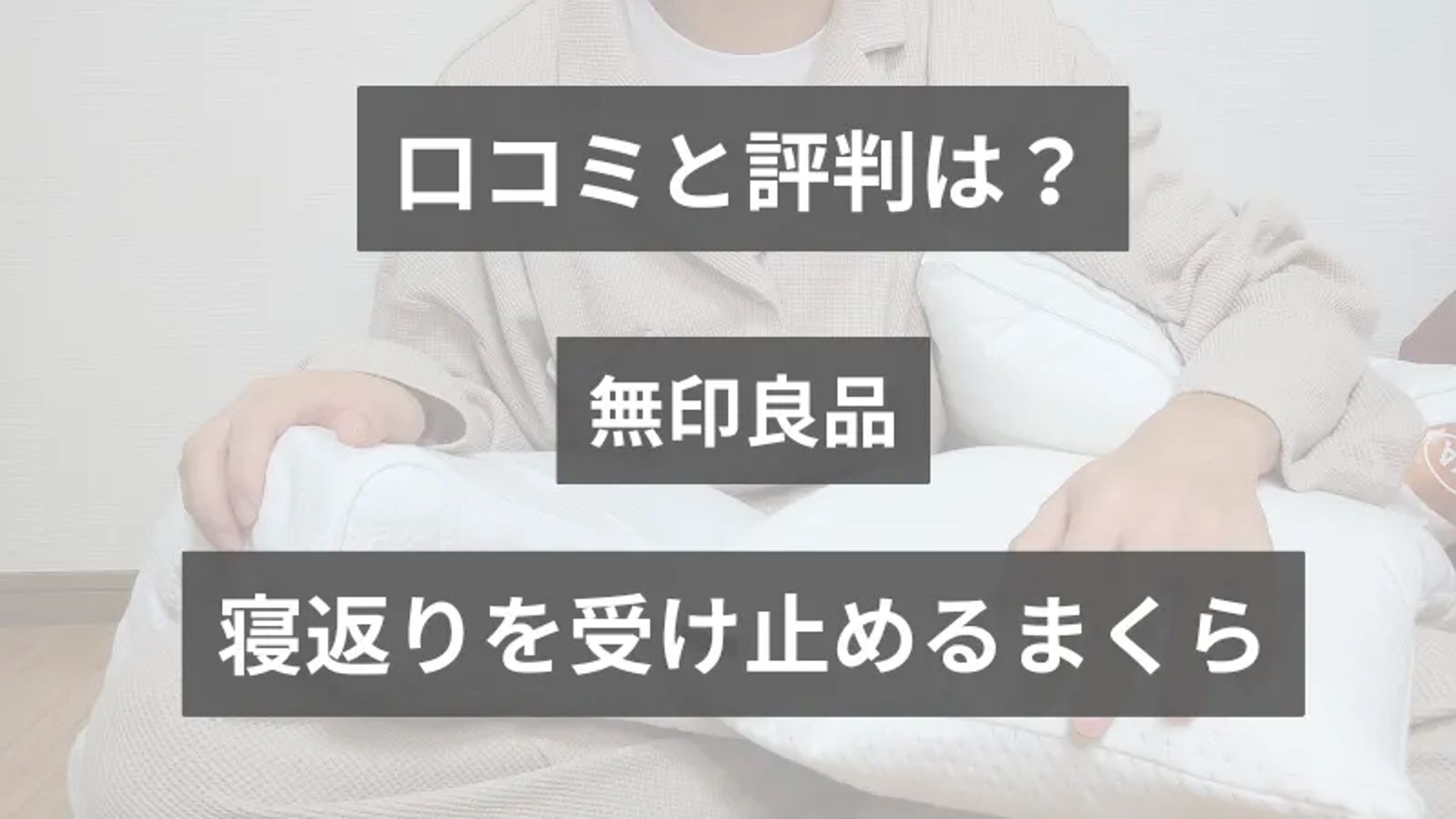 無印良品「寝返りを受け止めるまくら」の口コミ・評判-1
