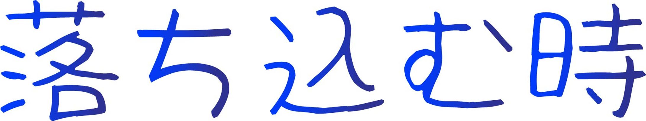 落ち込んでる時とか悲しい時に使うテロップ-1