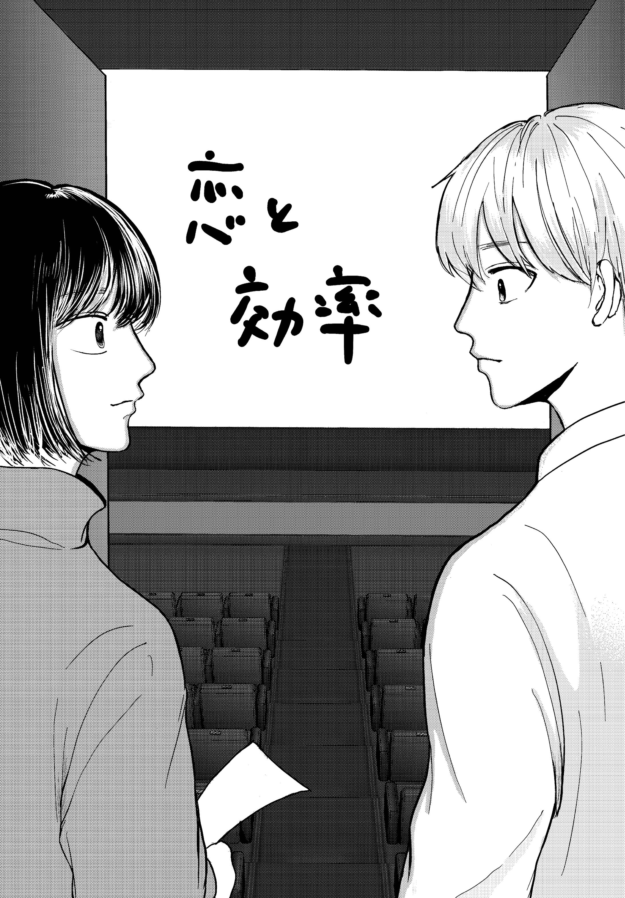 漫画『恋と効率』-1