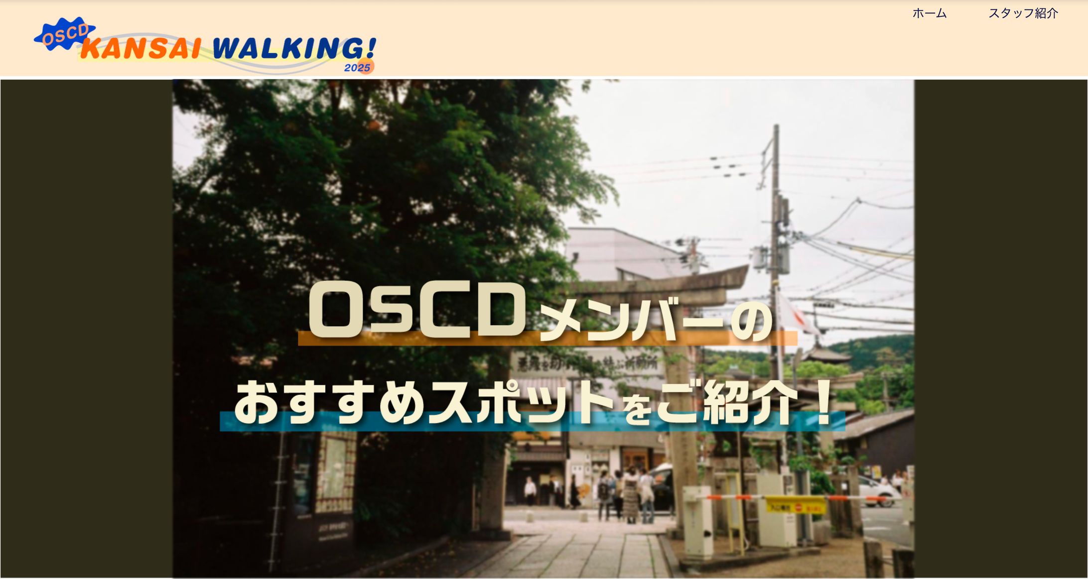 OSCD KANSAI WALKING 2025 ホームページデザイン-1