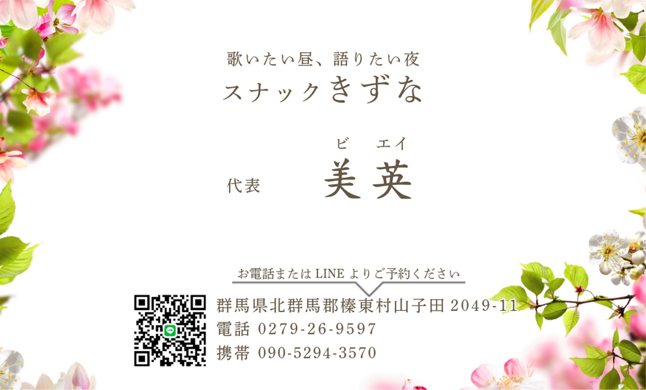 名刺デザイン_スナック きずな 様-1