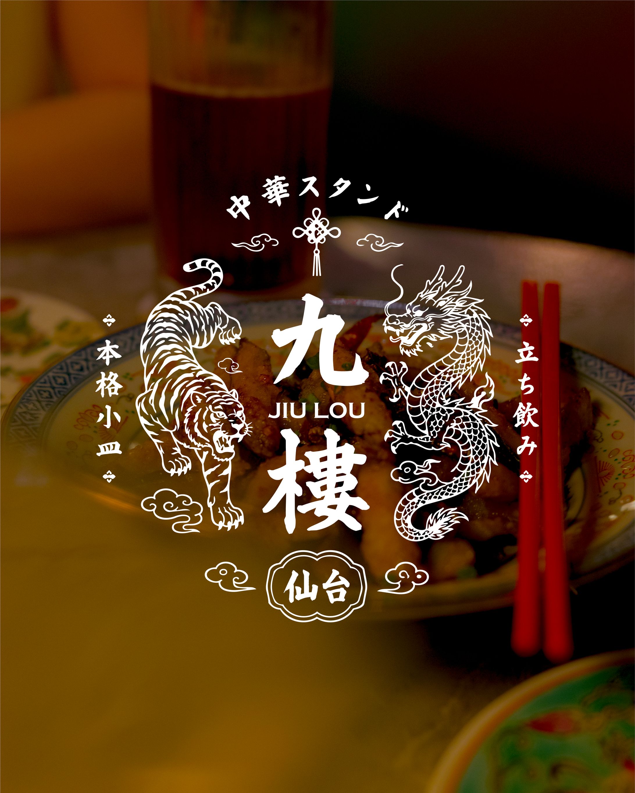 中華スタンド「九樓」ロゴデザイン-1