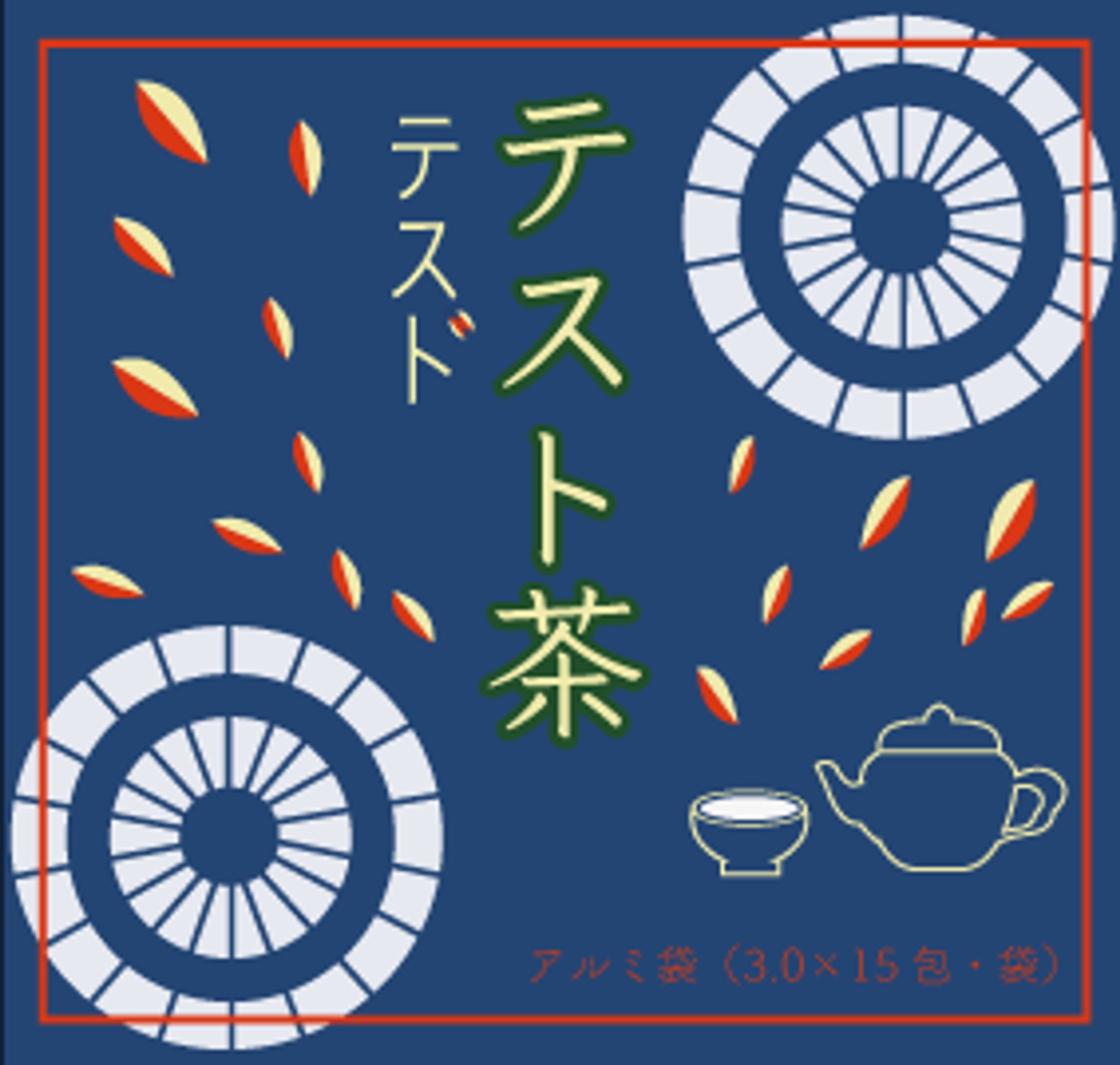 テスト茶-1