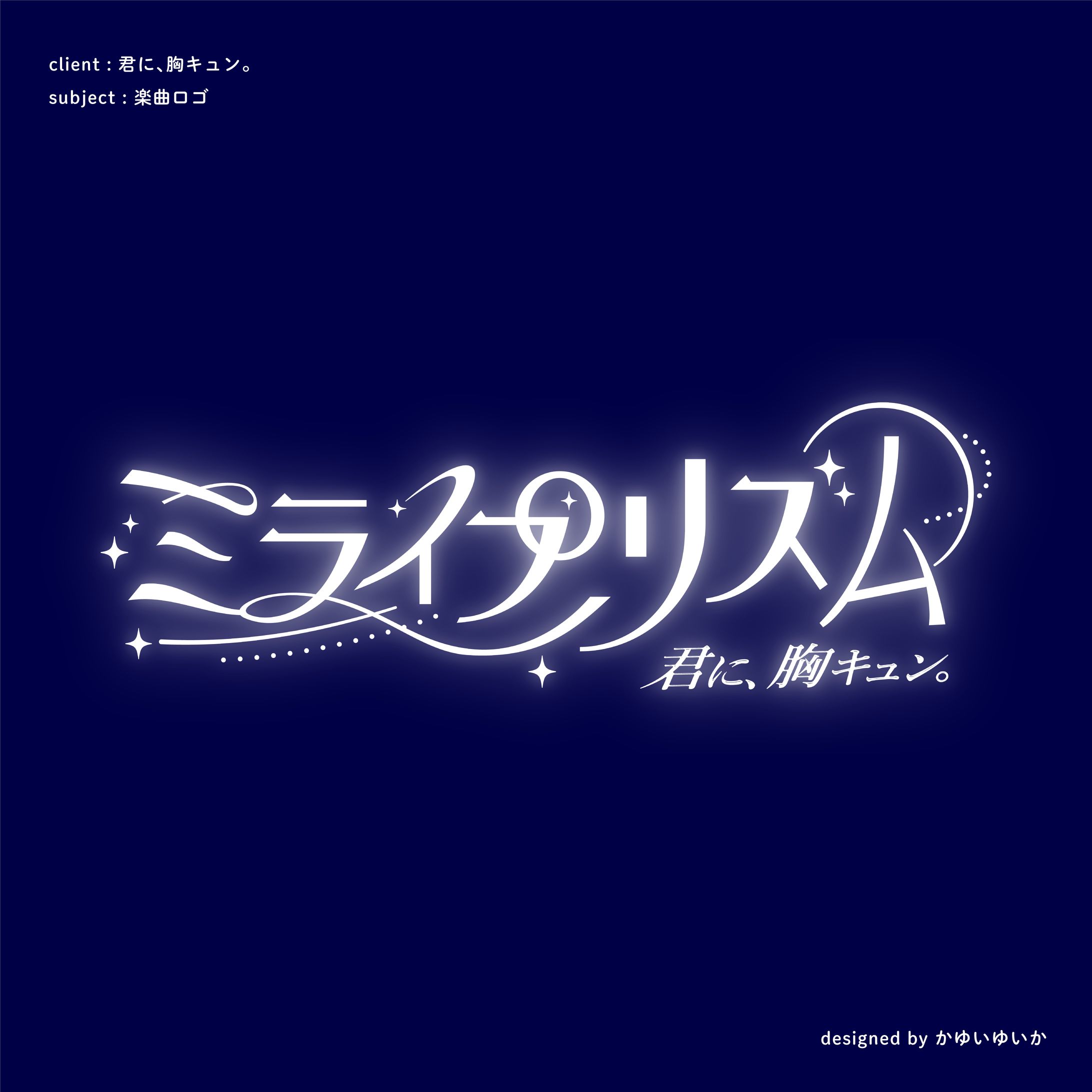 【楽曲ロゴ】ミライプリズム-1