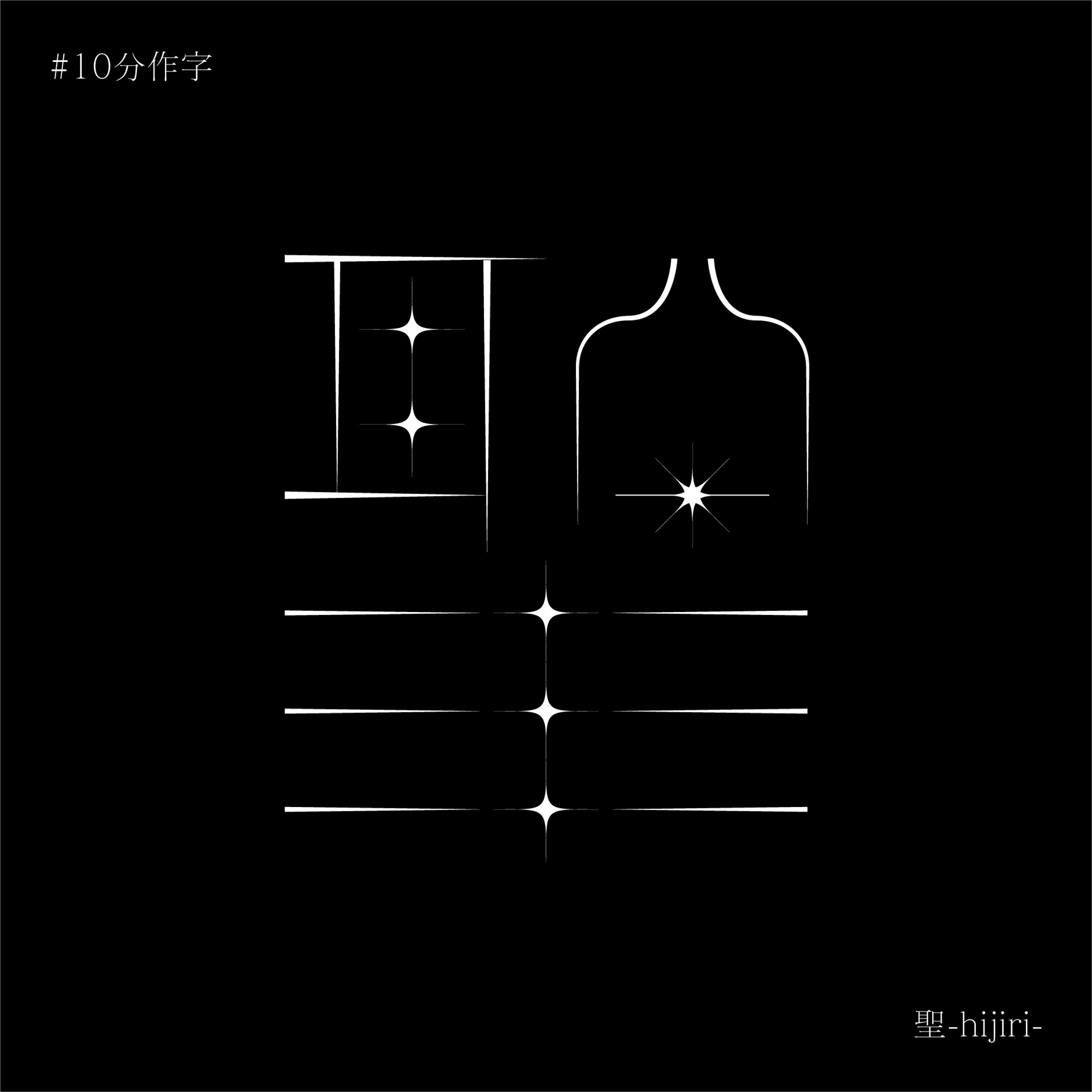 文字デザイン / 10分作字「聖」-1