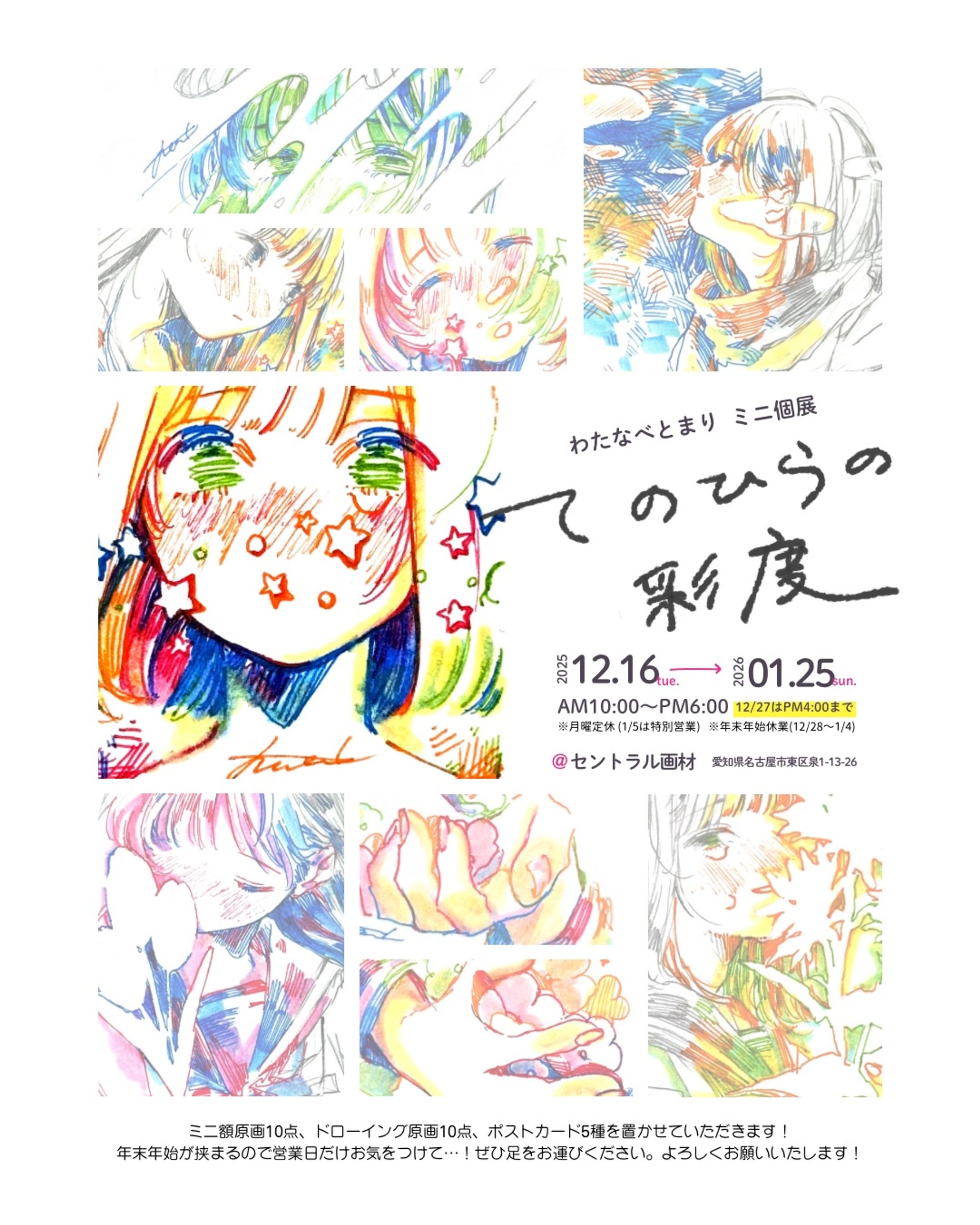 2025/12/16-2026/01/25 ミニ個展『てのひらの彩度』-1