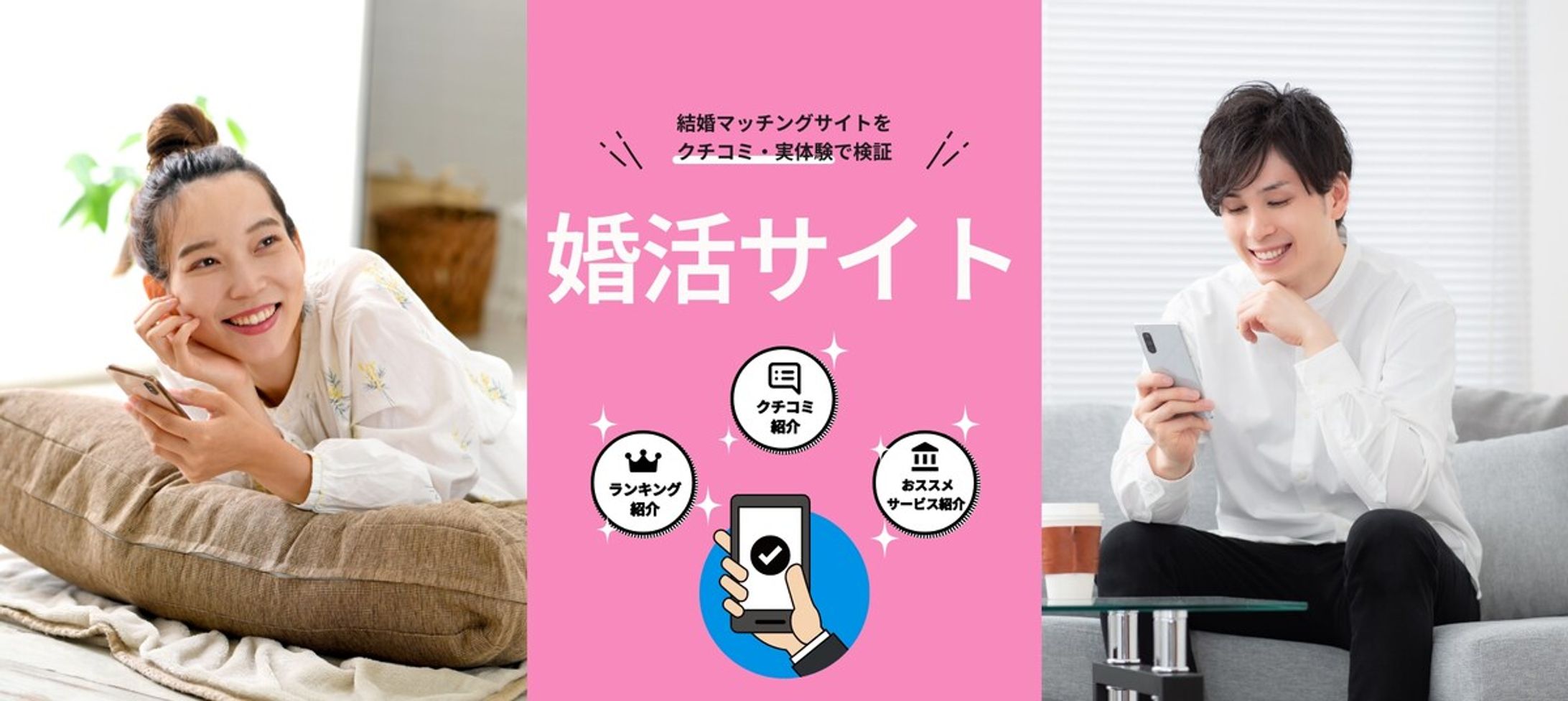 婚活サイト「口コミ比較サイト」バナー-1