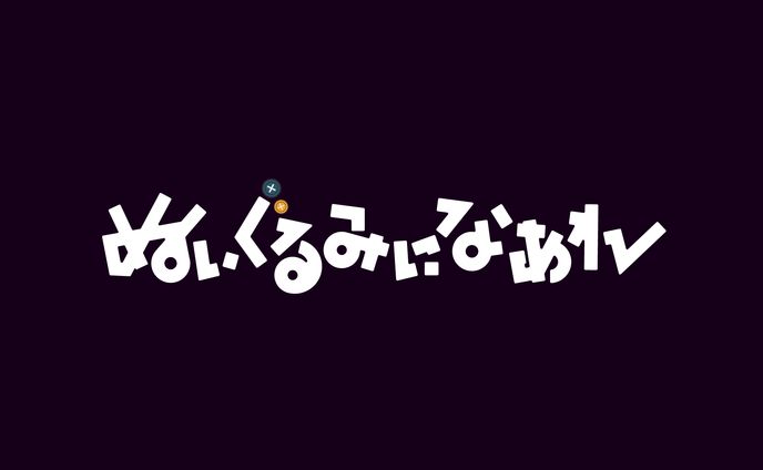 ロゴ_ぬいぐるみになあれ