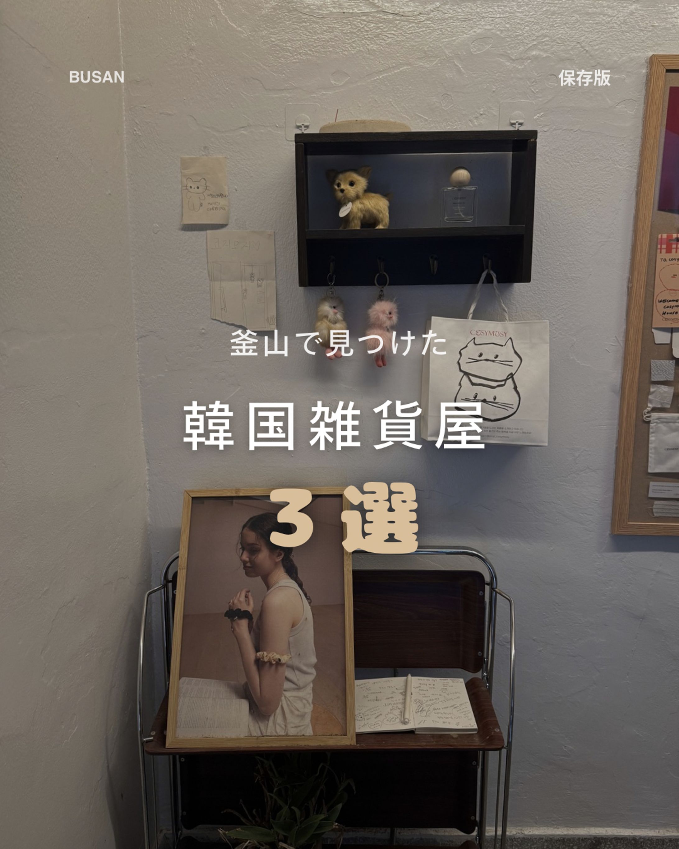 Instagram投稿デザイン｜釜山 韓国雑貨屋まとめ-1