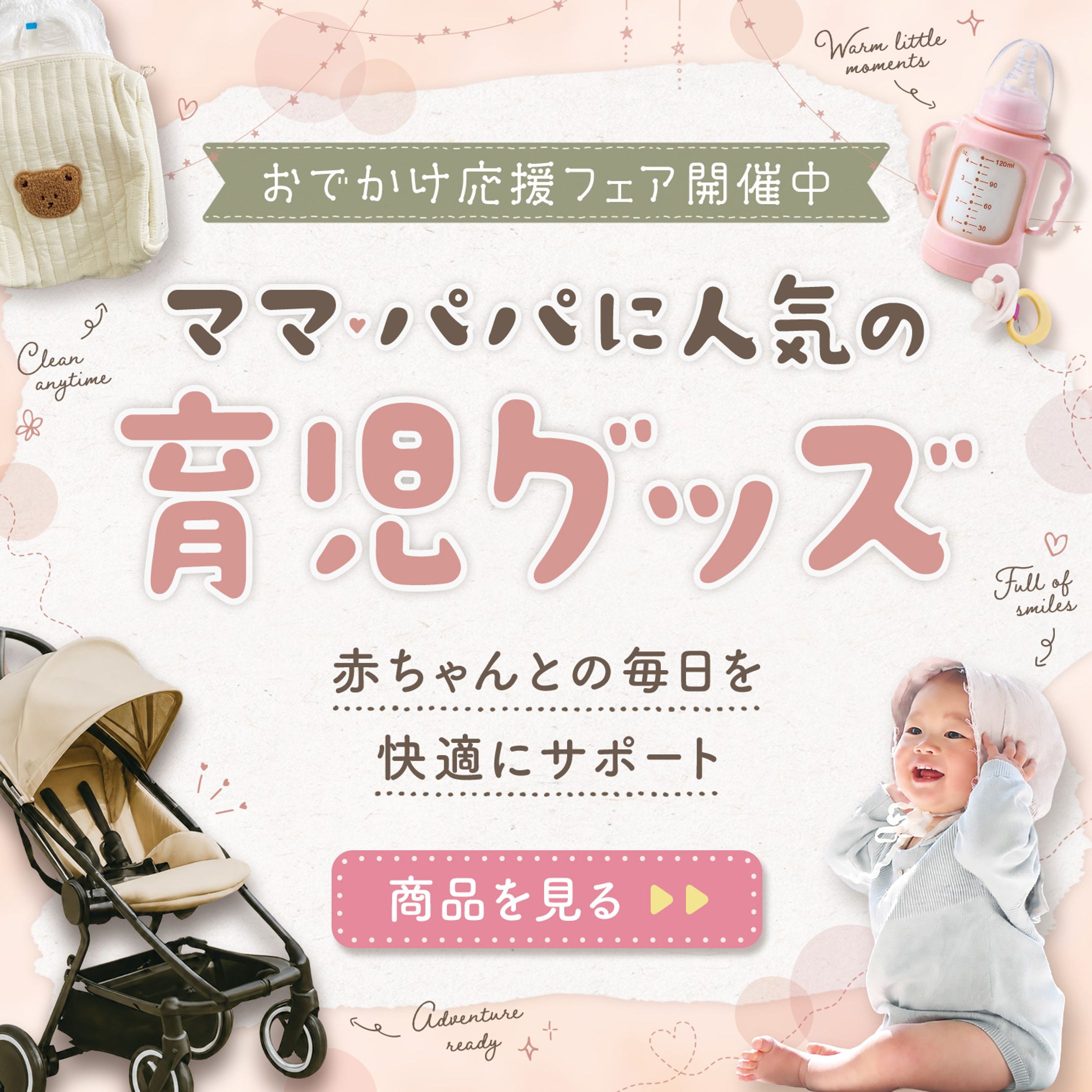 バナー『育児グッズ』-1