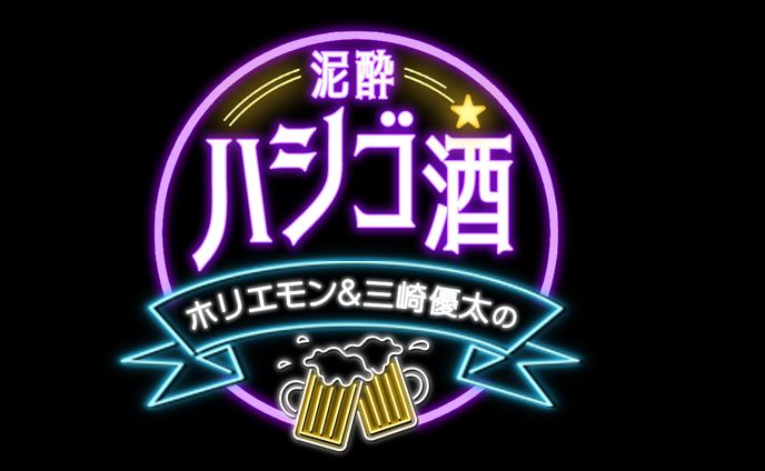 番組ロゴ_三崎優太様