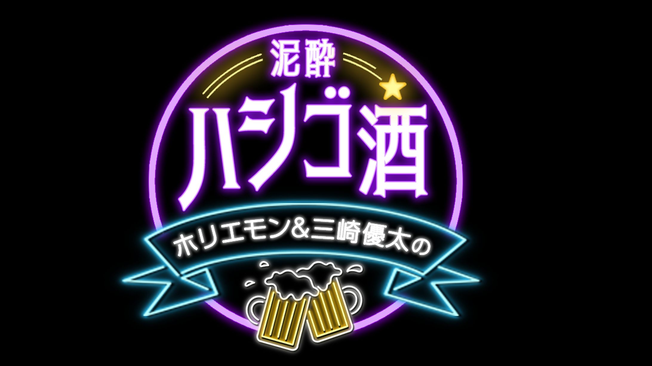 番組ロゴ_三崎優太様-1