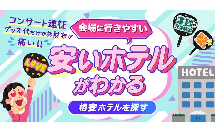【バナー】ホテル予約サイト