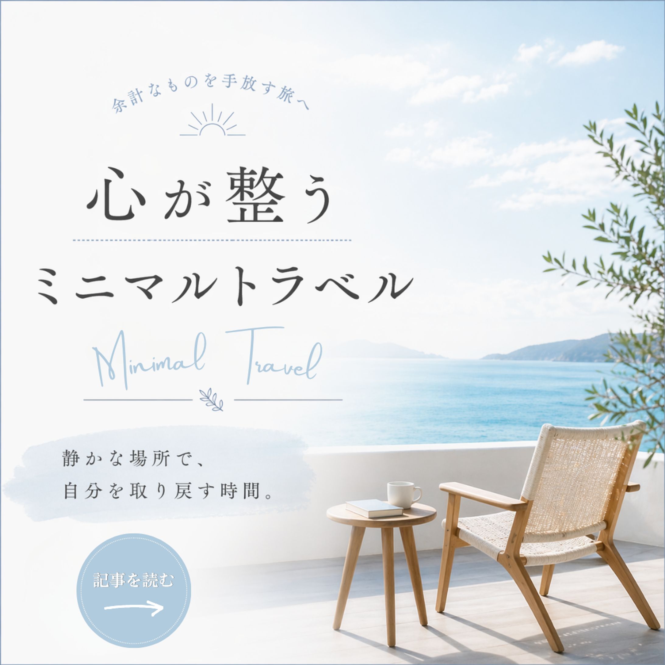 ミニマルトラベル　記事-1