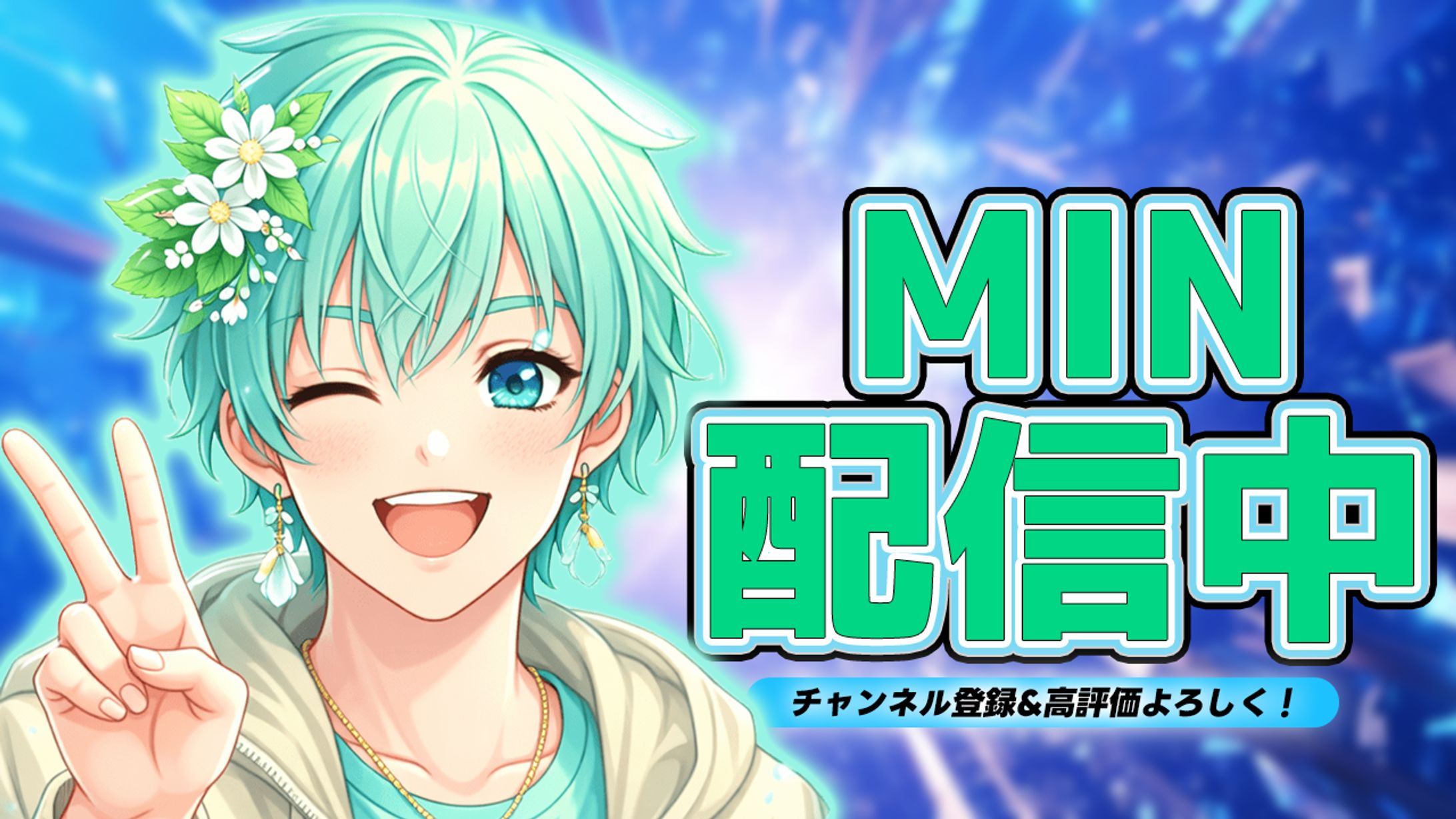 Min様YouTube用サムネ-1