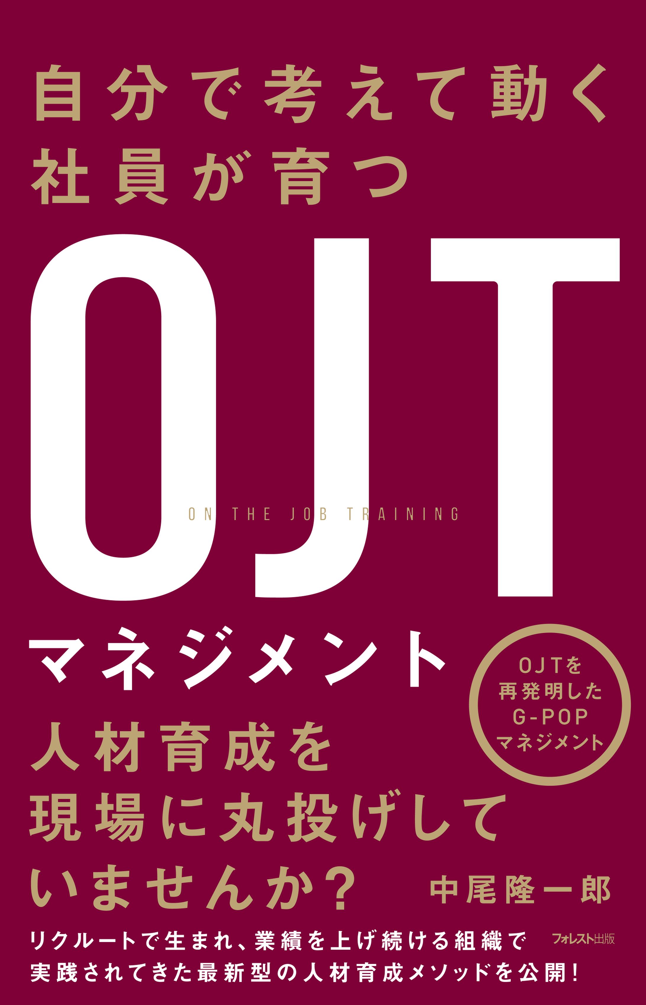 書籍『自分で動く社員が育つＯＪＴマネジメント』-1