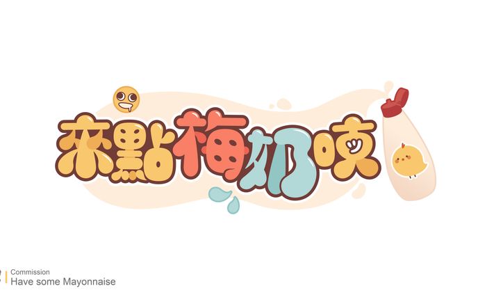 Logo Design / 來點梅奶吱
