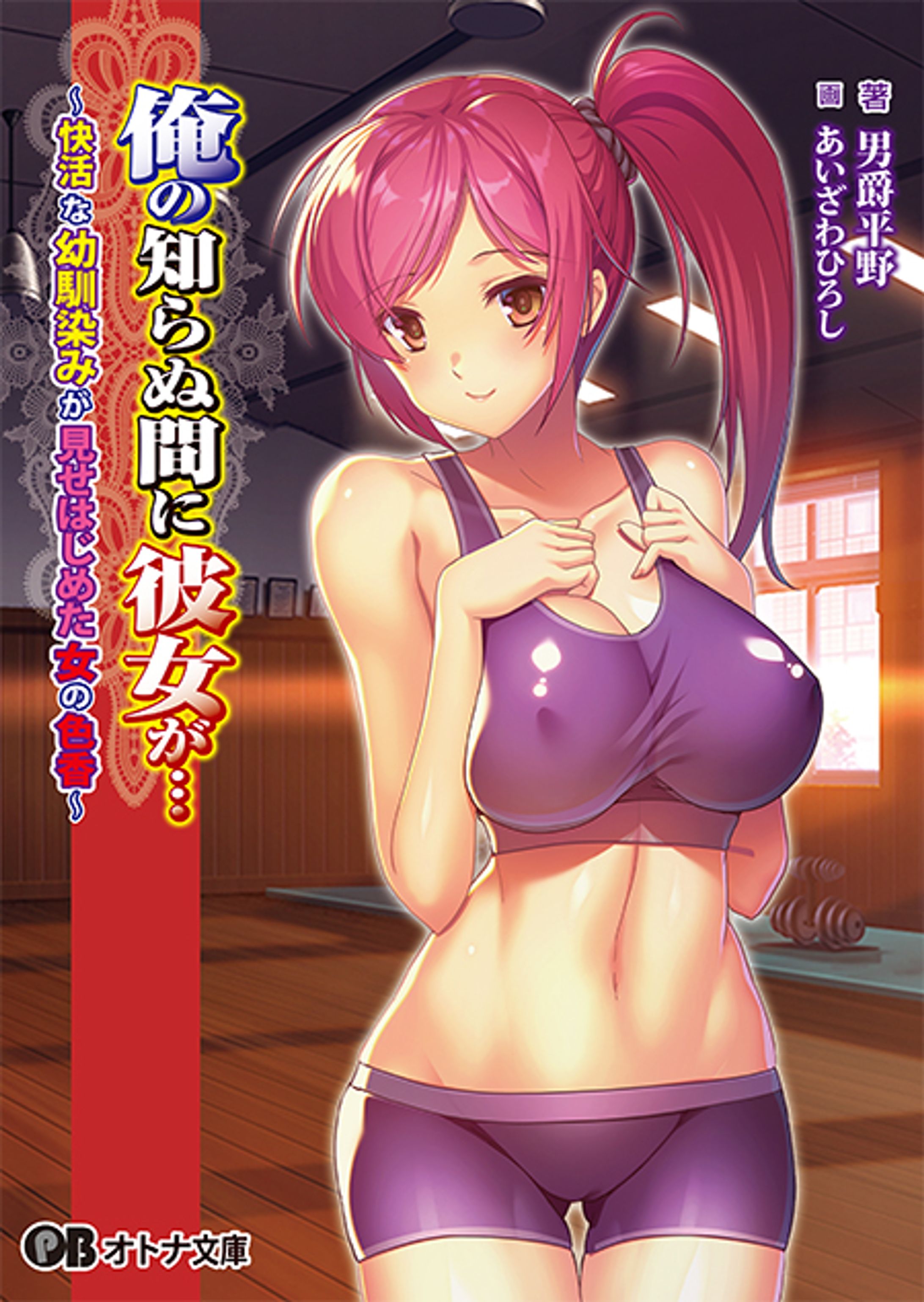 俺の知らぬ間に彼女が…～快活な幼馴染みが見せはじめた女の色香～-1