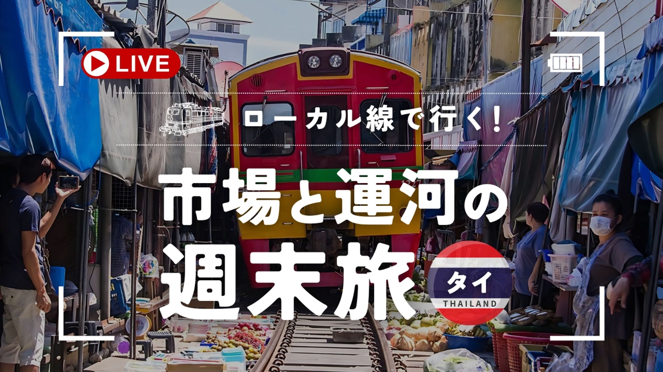 YouTubeサムネイル：旅チャンネル-1