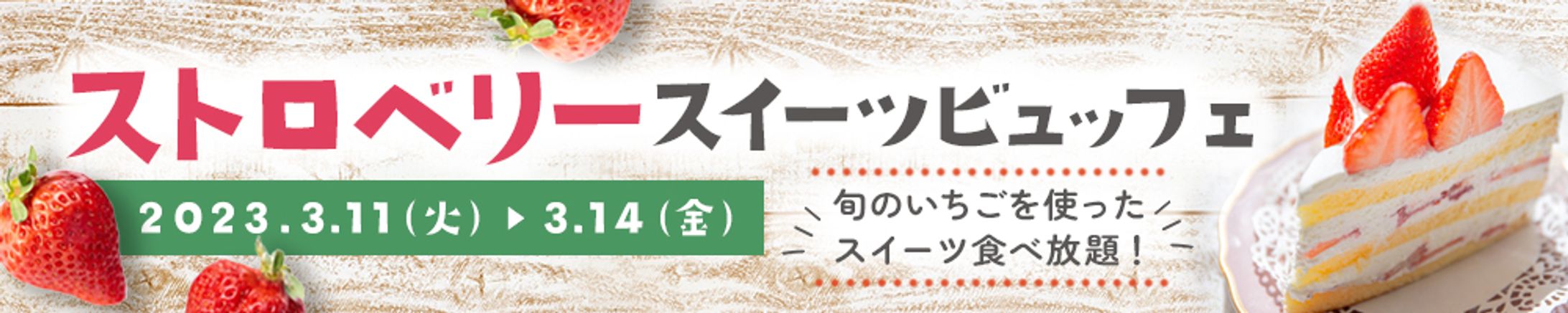 【バナー】スイーツビュッフェ-1